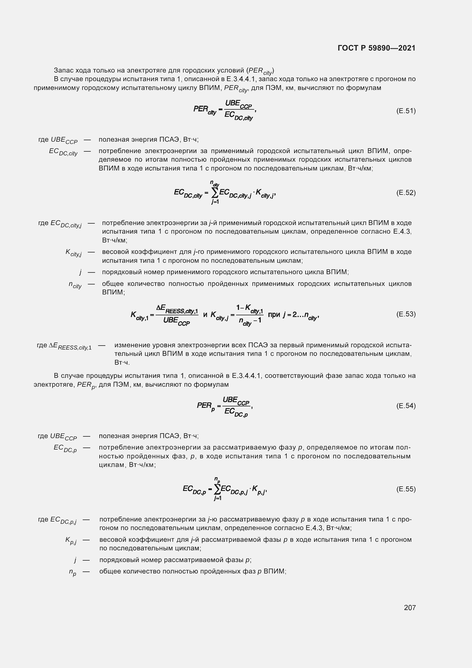 Страница 211 ГОСТ Р 59890-2021