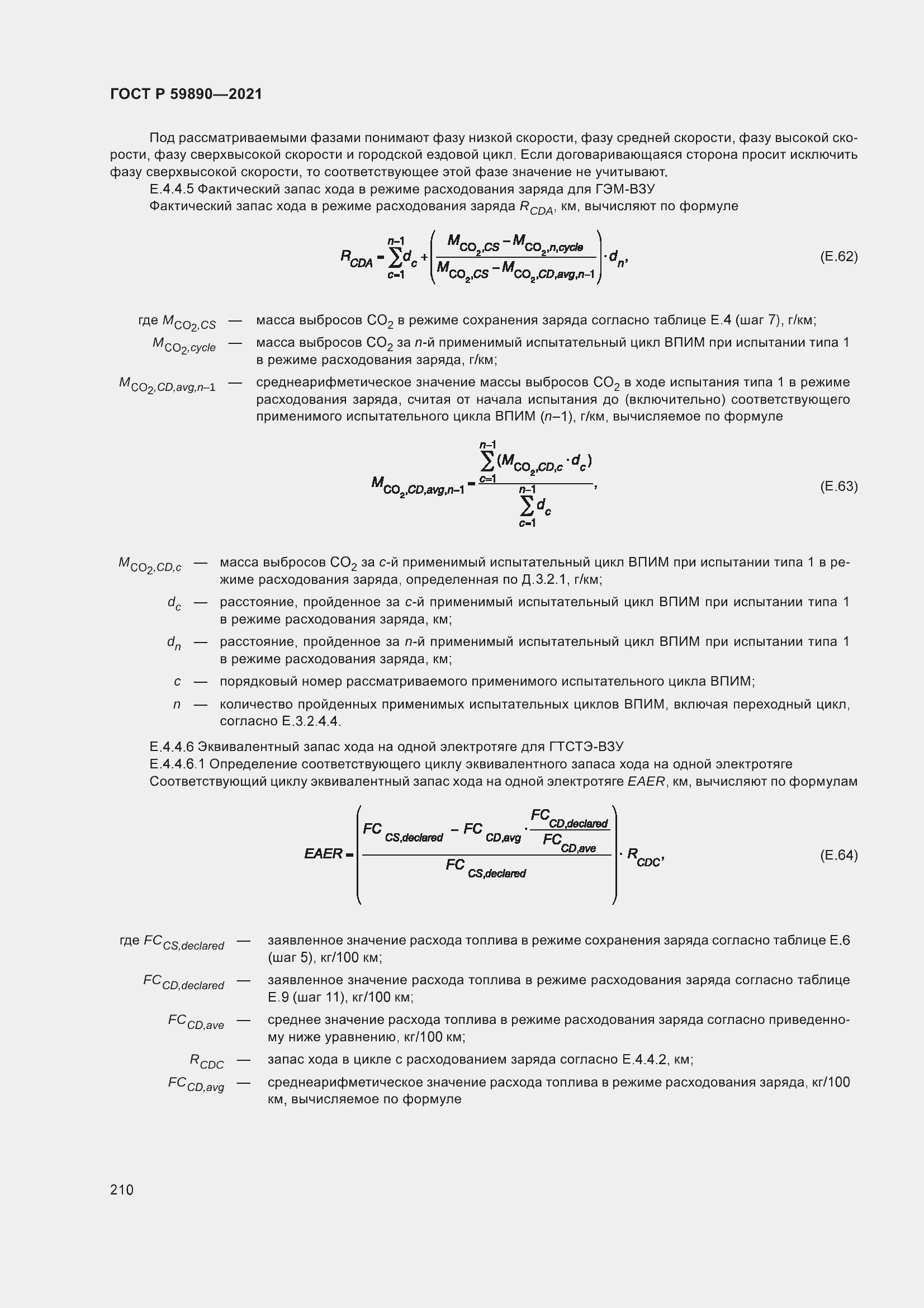 Страница 214 ГОСТ Р 59890-2021