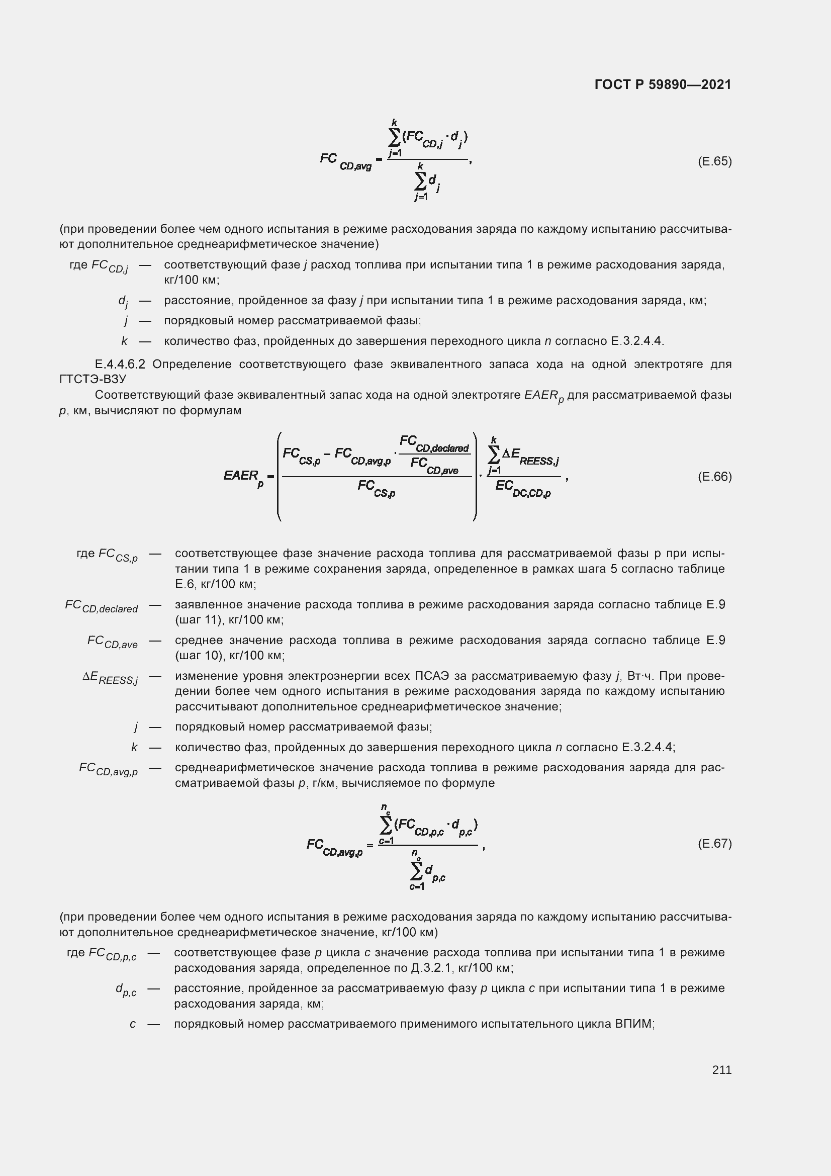 Страница 215 ГОСТ Р 59890-2021