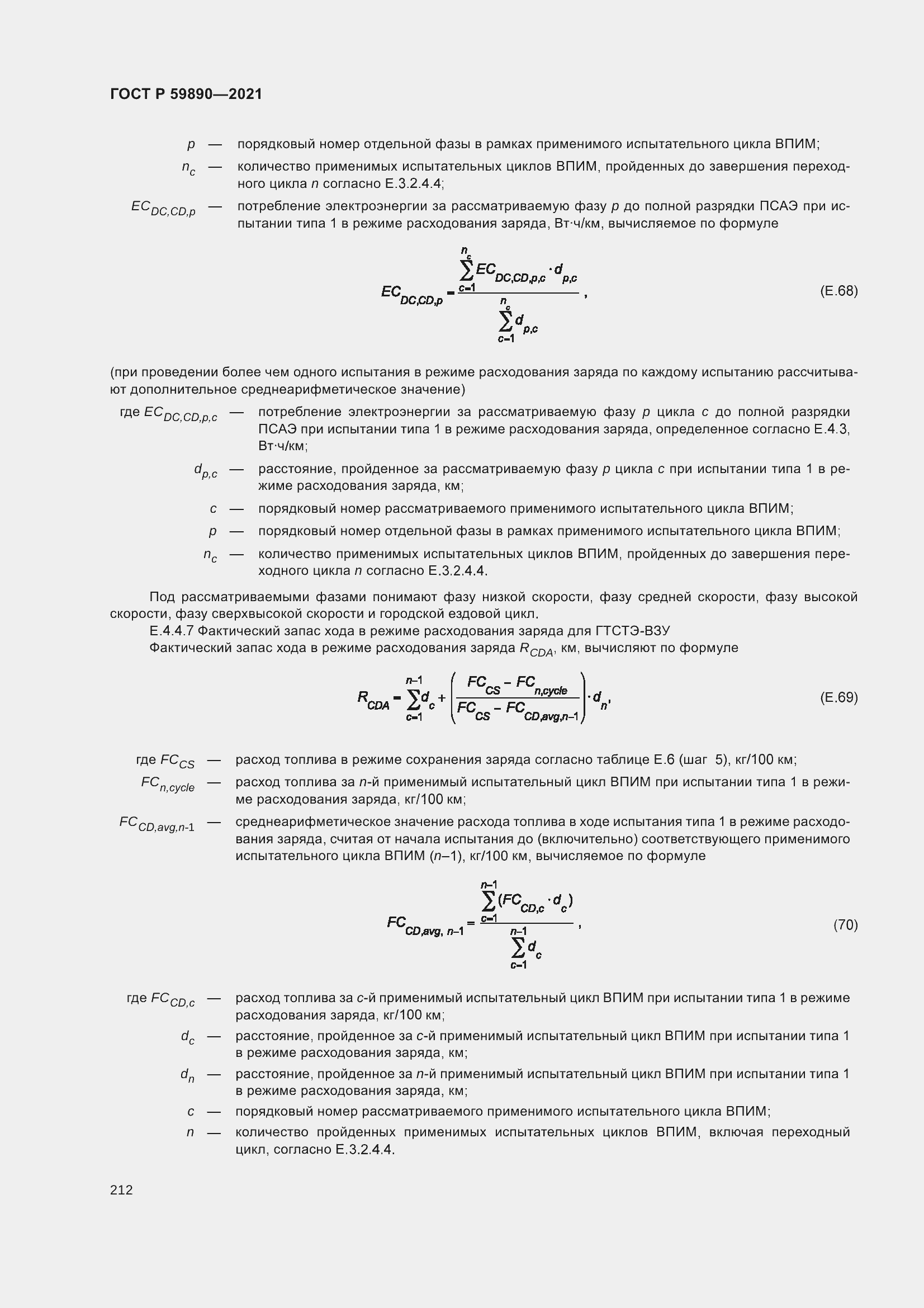 Страница 216 ГОСТ Р 59890-2021