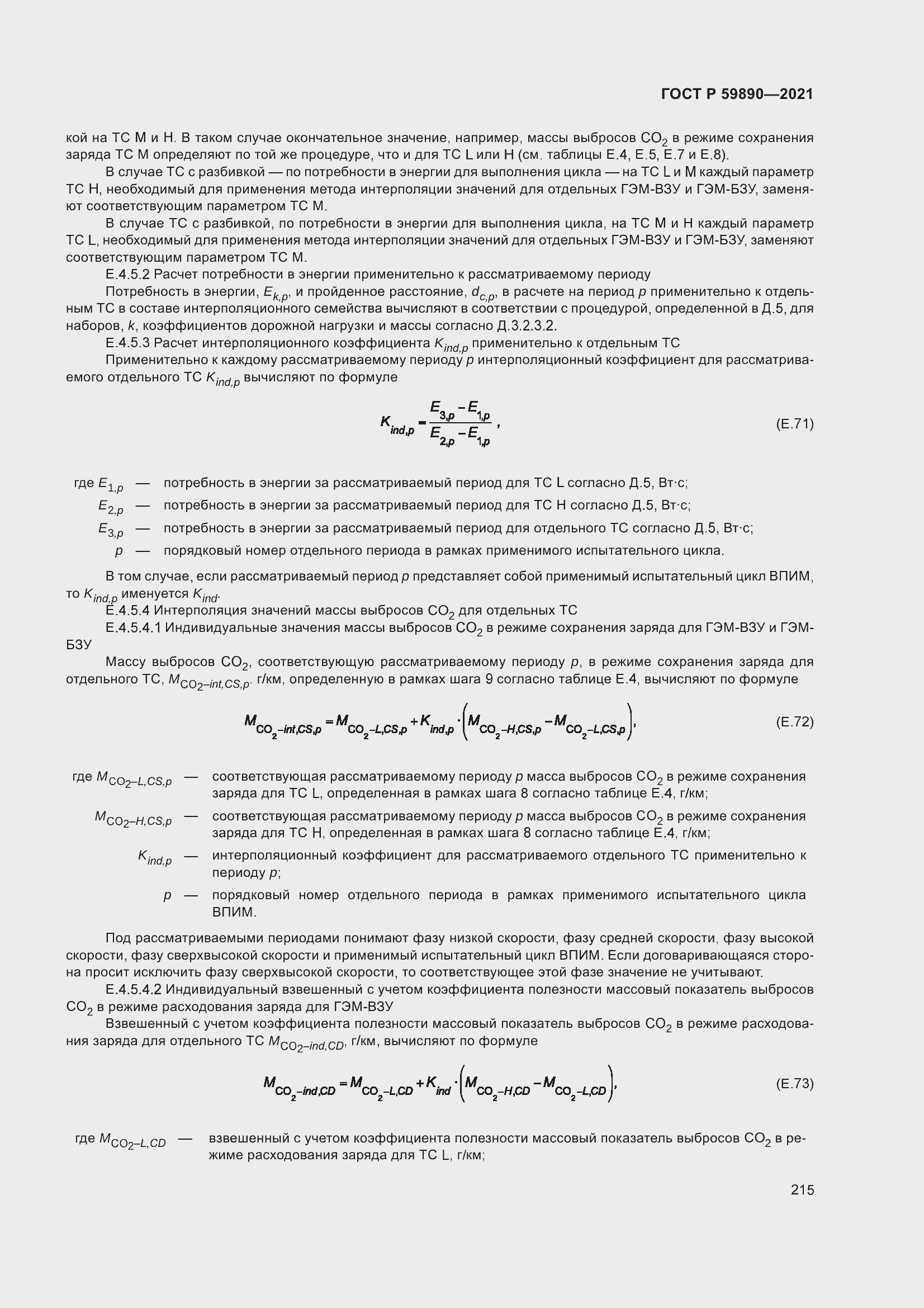 Страница 219 ГОСТ Р 59890-2021