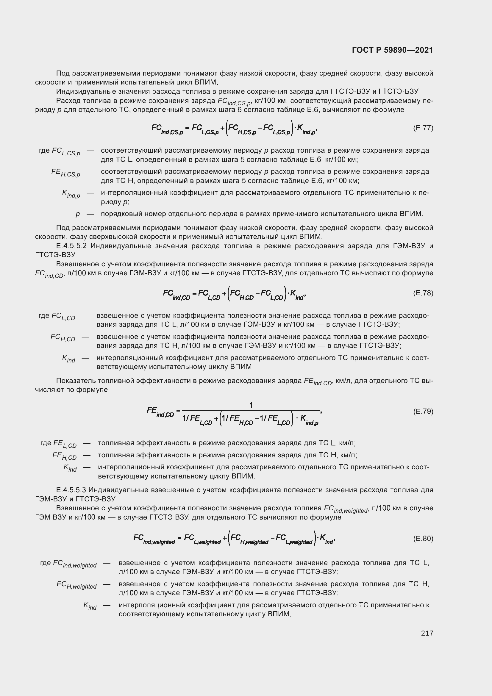 Страница 221 ГОСТ Р 59890-2021