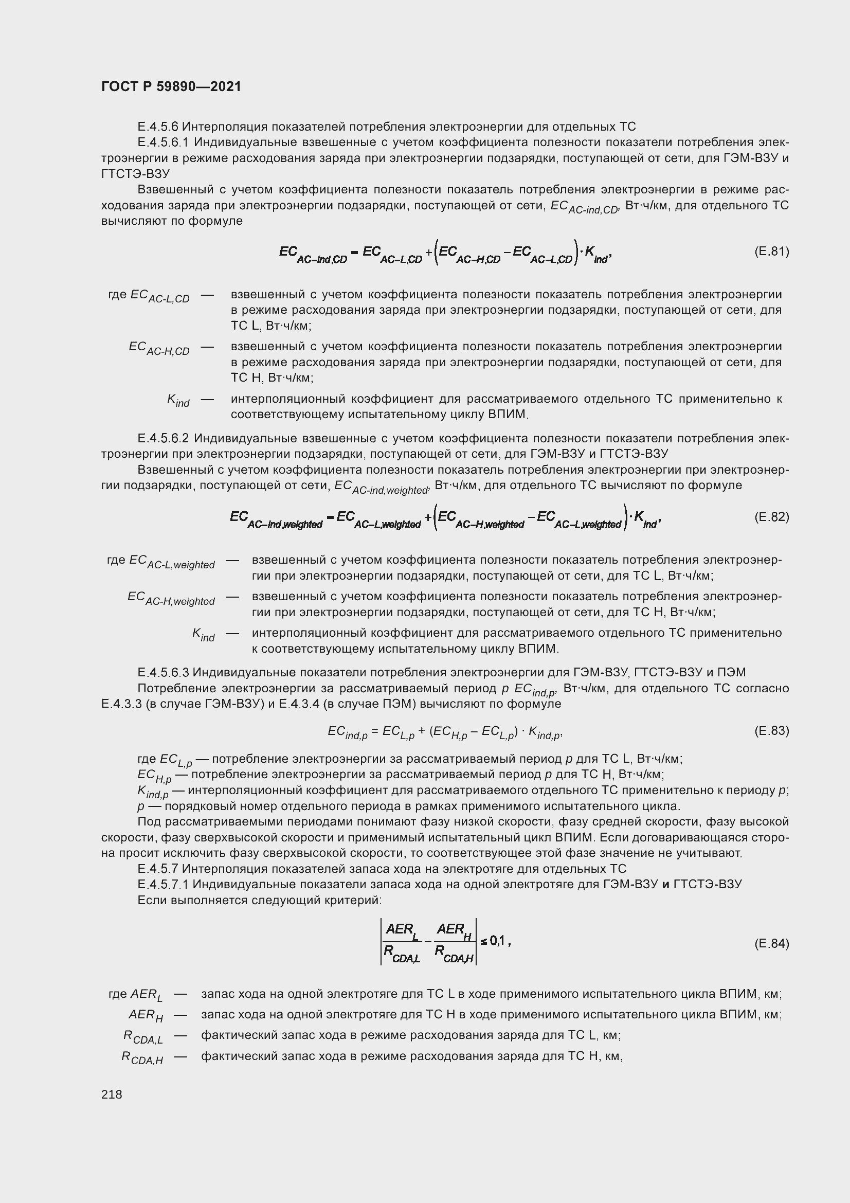 Страница 222 ГОСТ Р 59890-2021