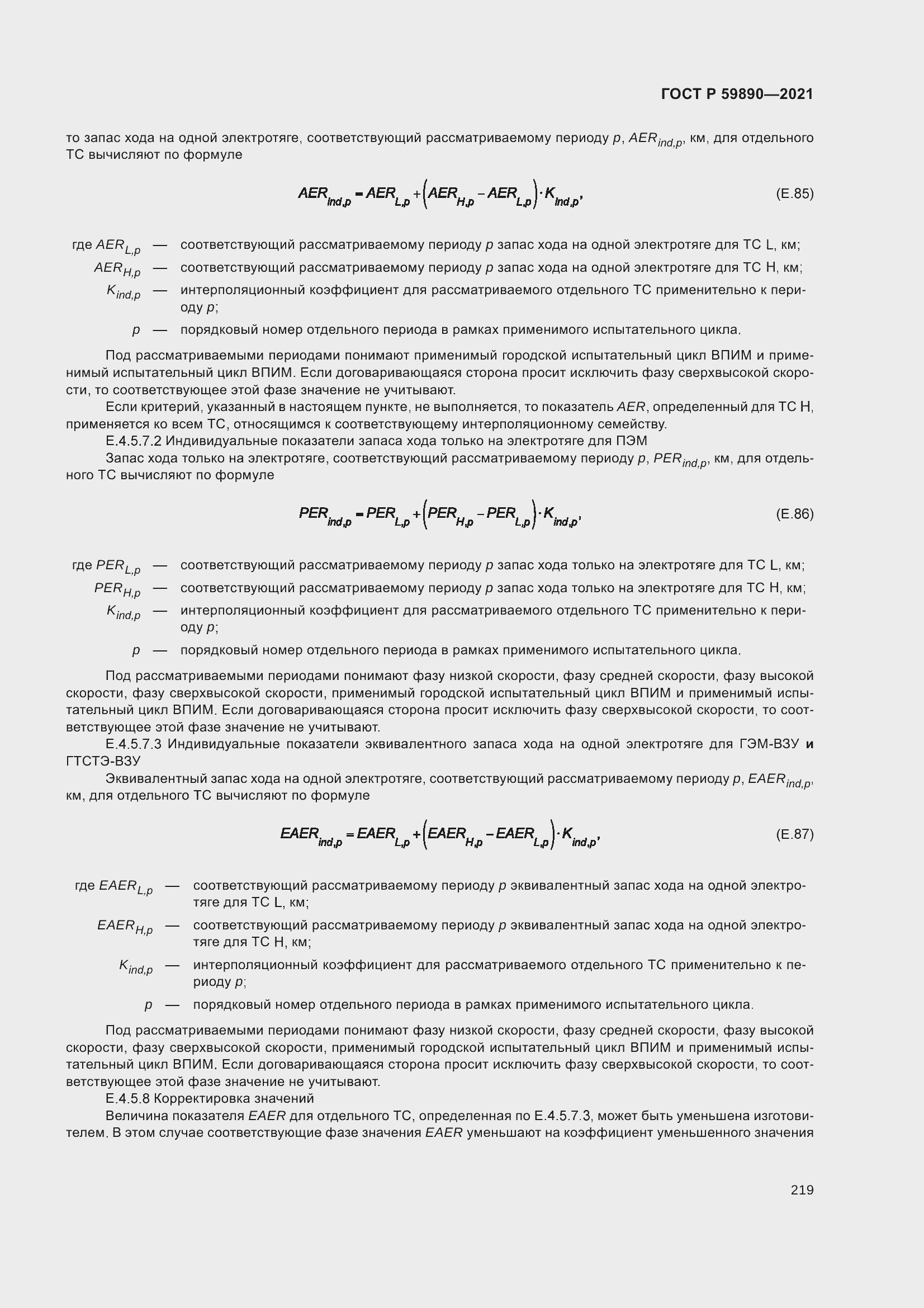 Страница 223 ГОСТ Р 59890-2021