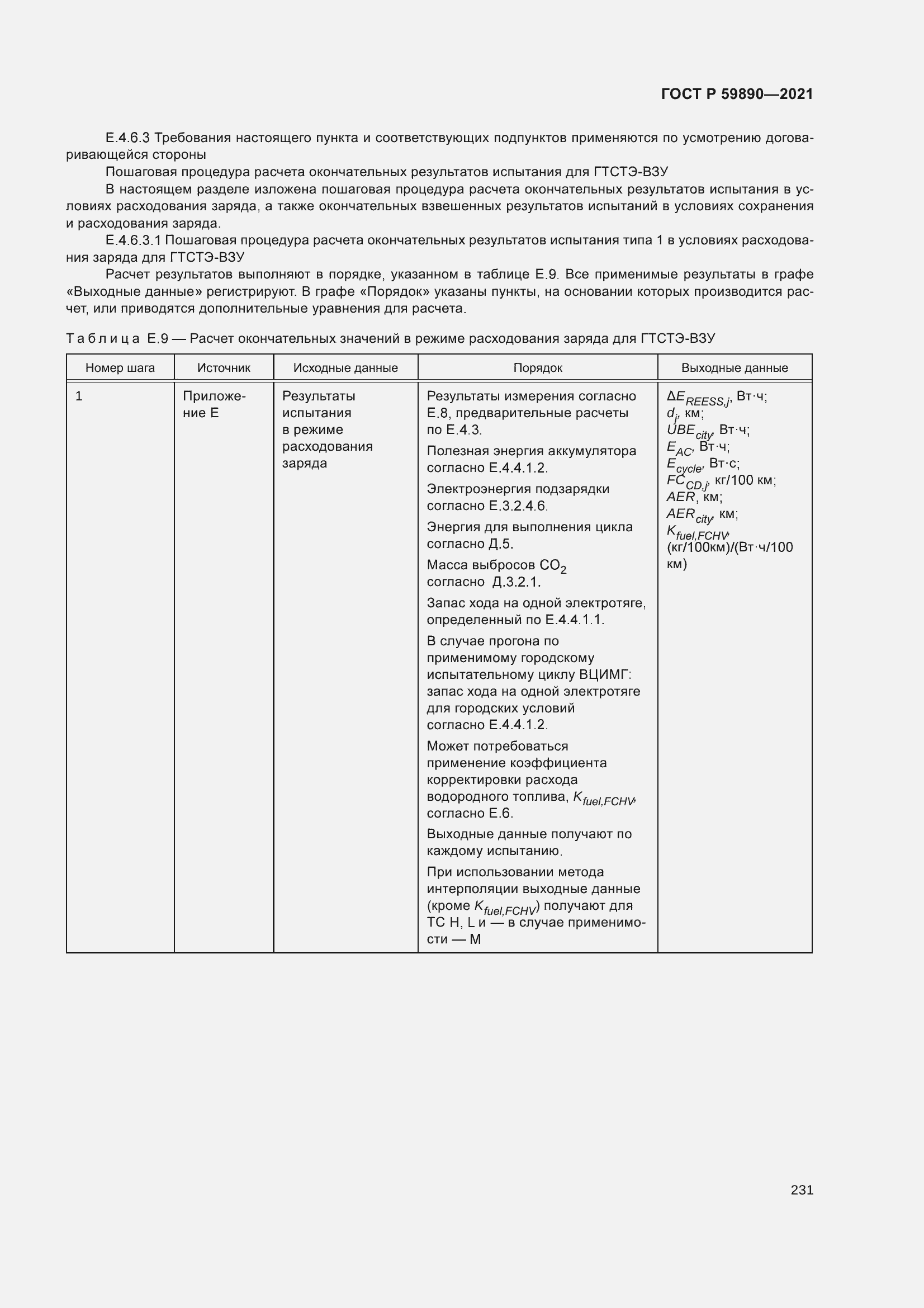 Страница 235 ГОСТ Р 59890-2021