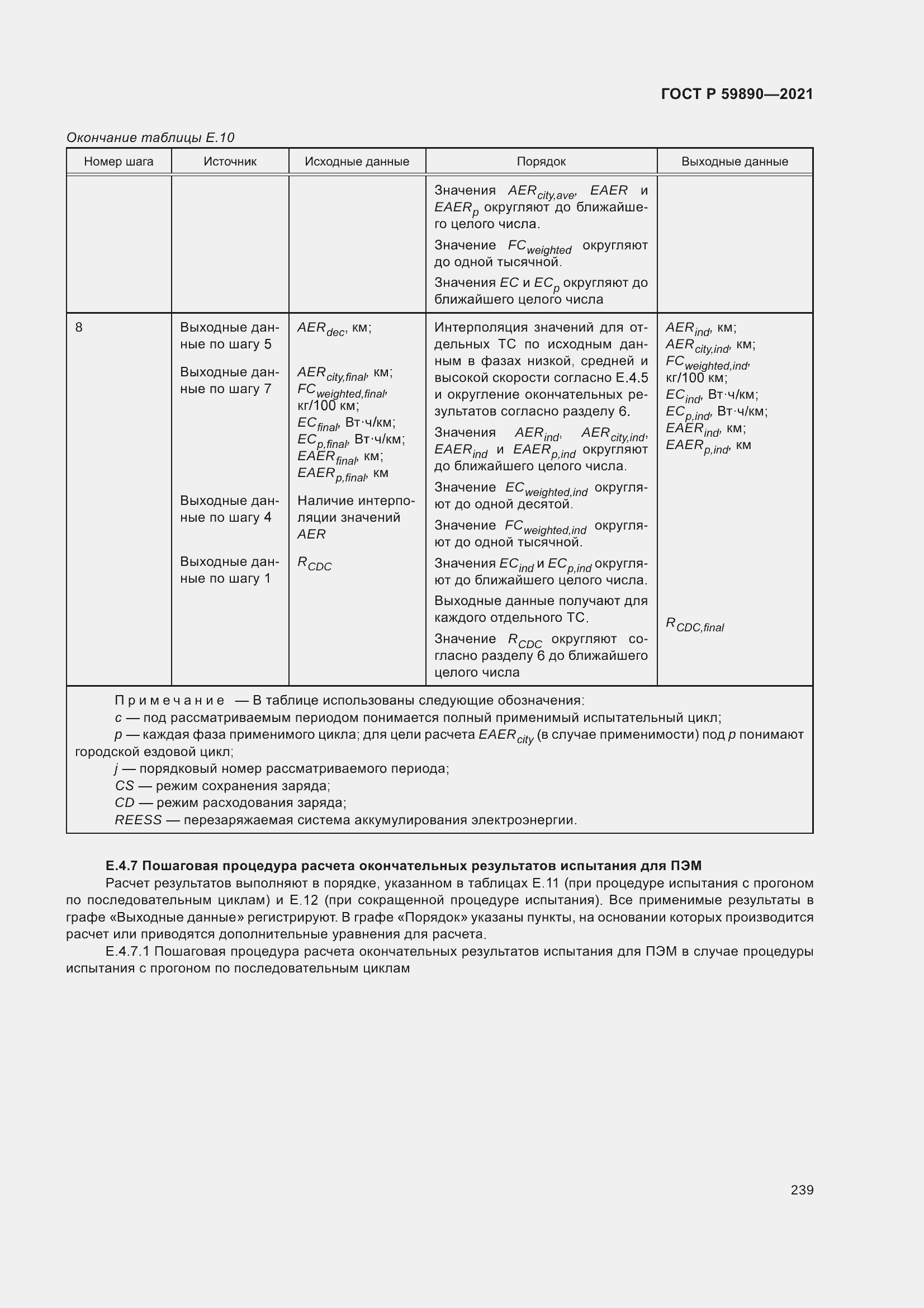 Страница 243 ГОСТ Р 59890-2021