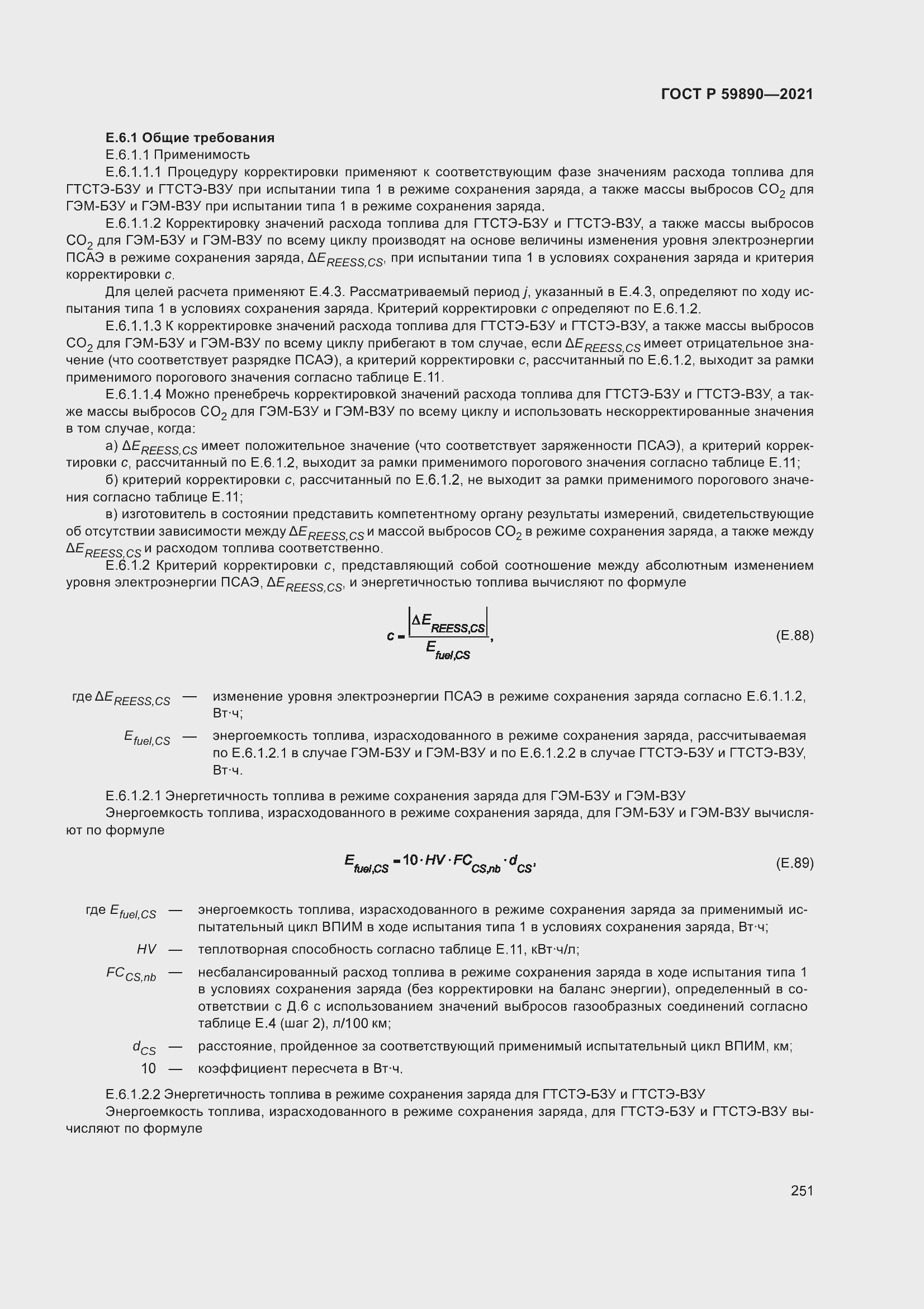 Страница 255 ГОСТ Р 59890-2021