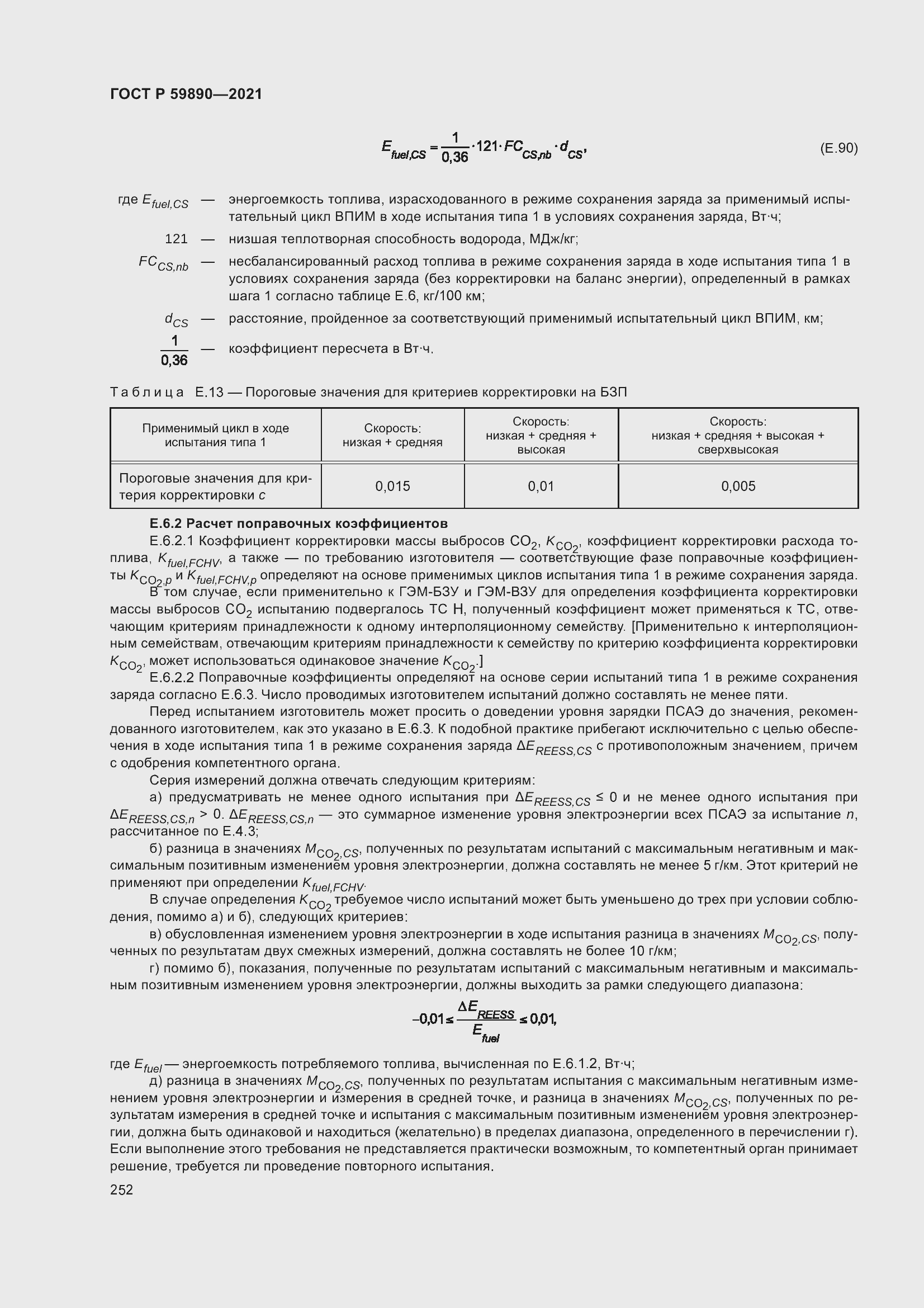 Страница 256 ГОСТ Р 59890-2021