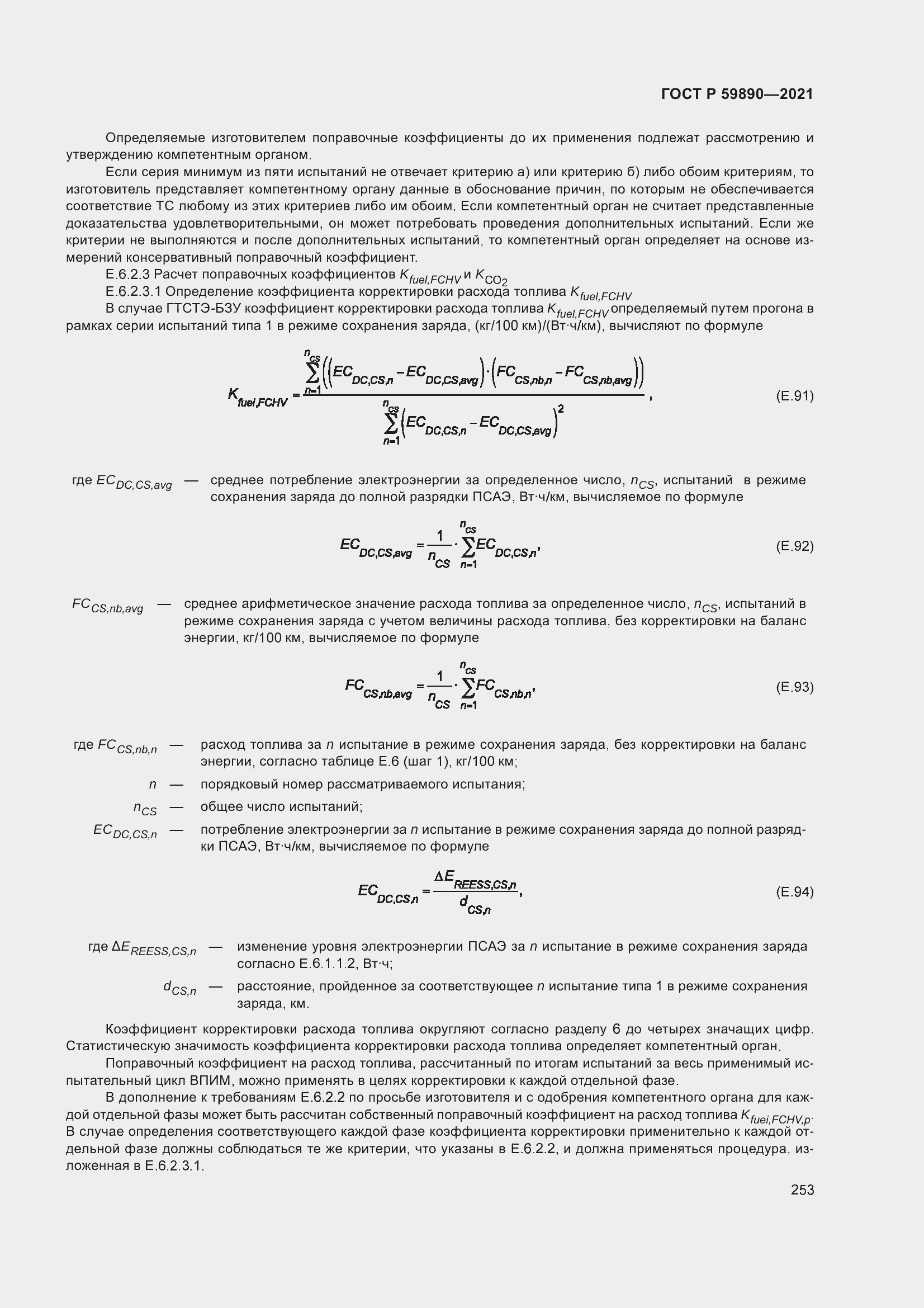 Страница 257 ГОСТ Р 59890-2021