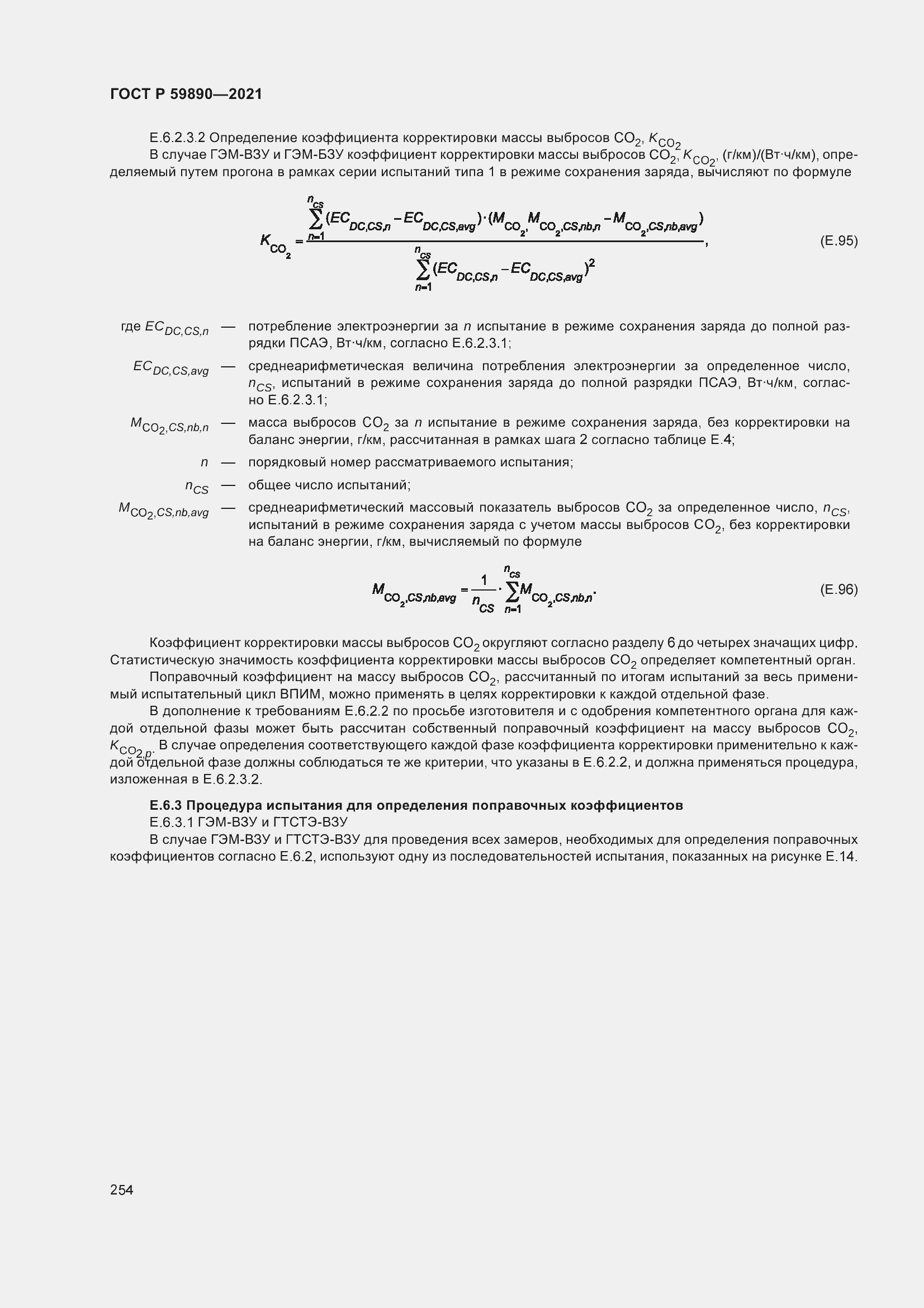 Страница 258 ГОСТ Р 59890-2021