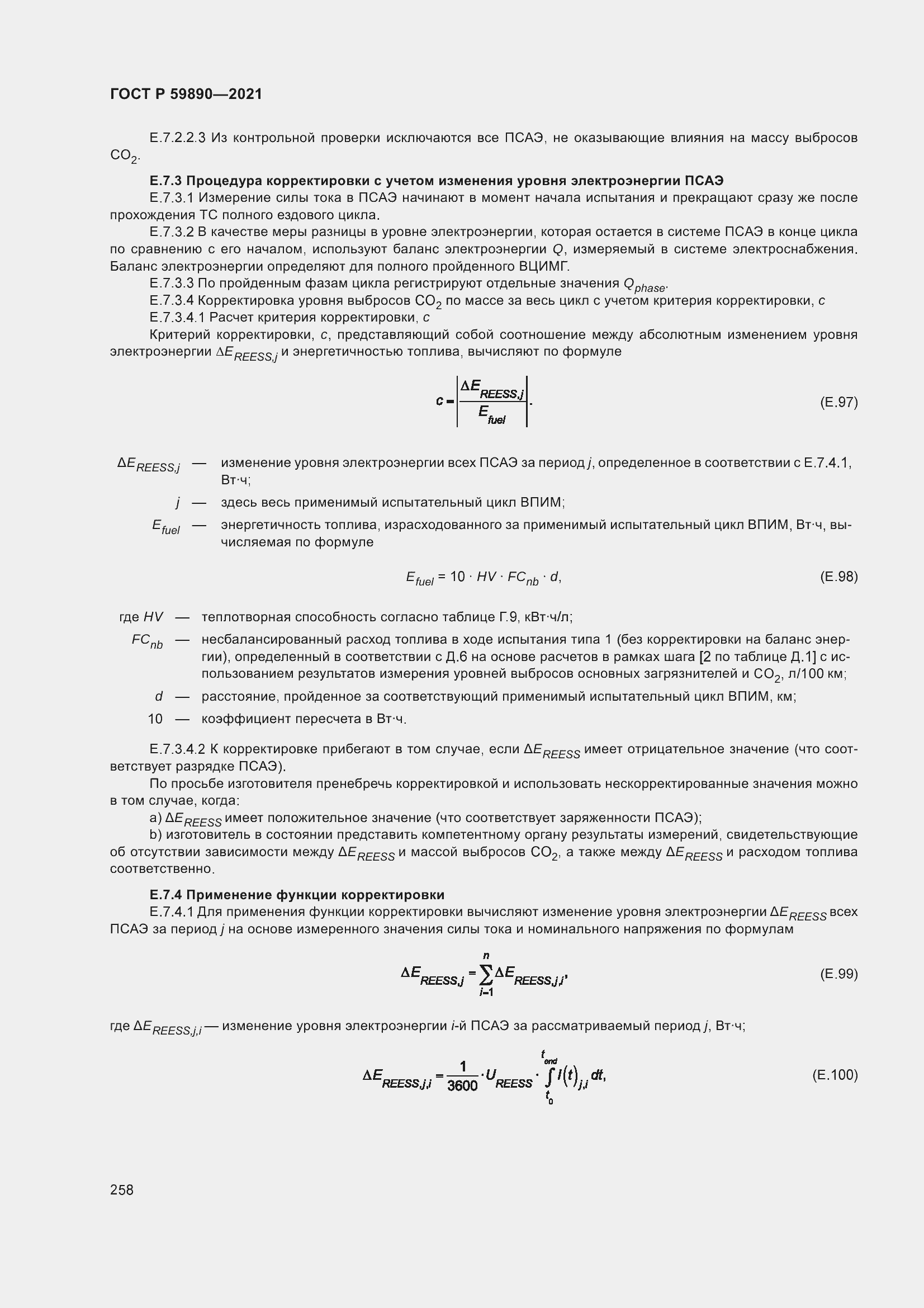 Страница 262 ГОСТ Р 59890-2021