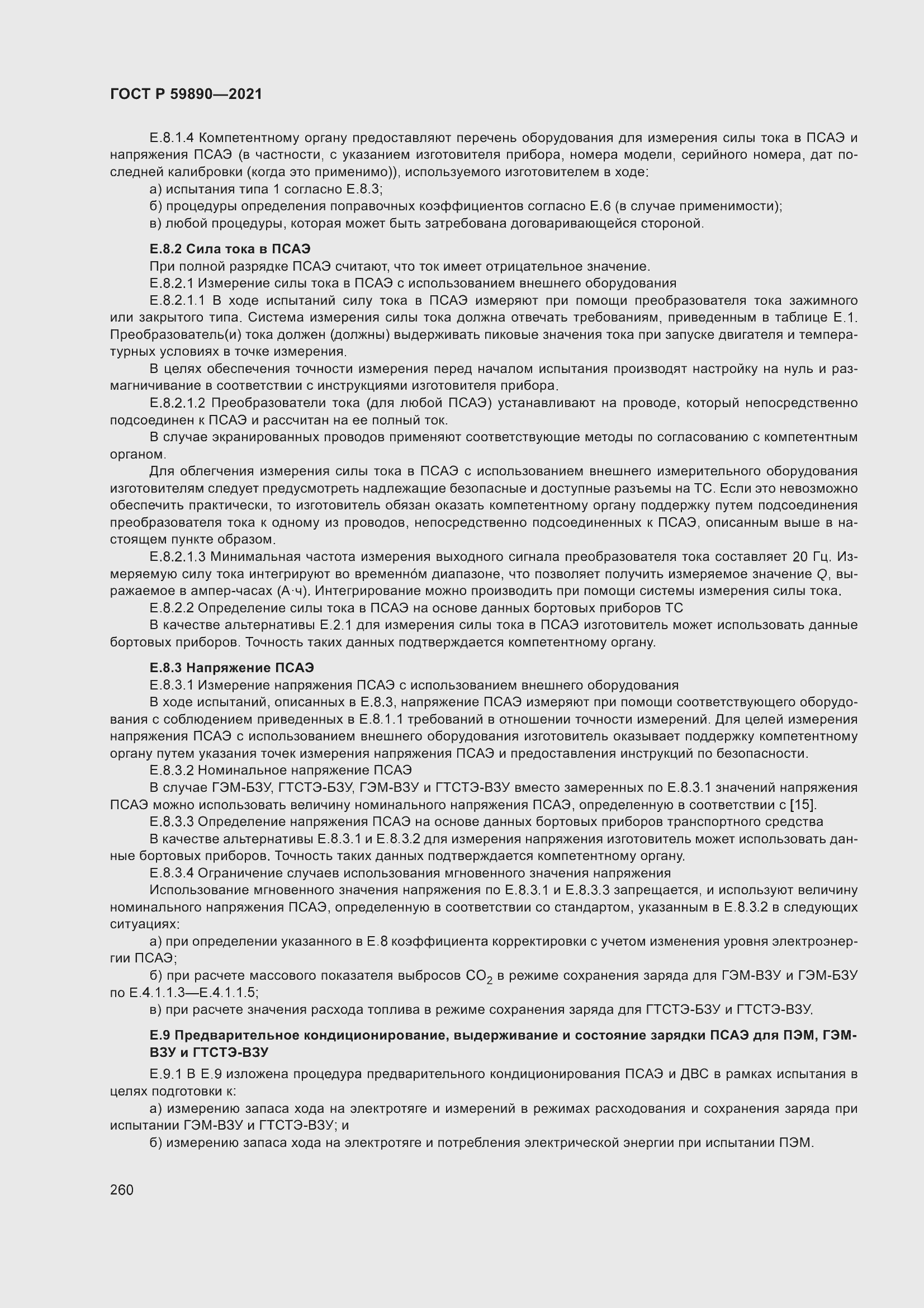 Страница 264 ГОСТ Р 59890-2021