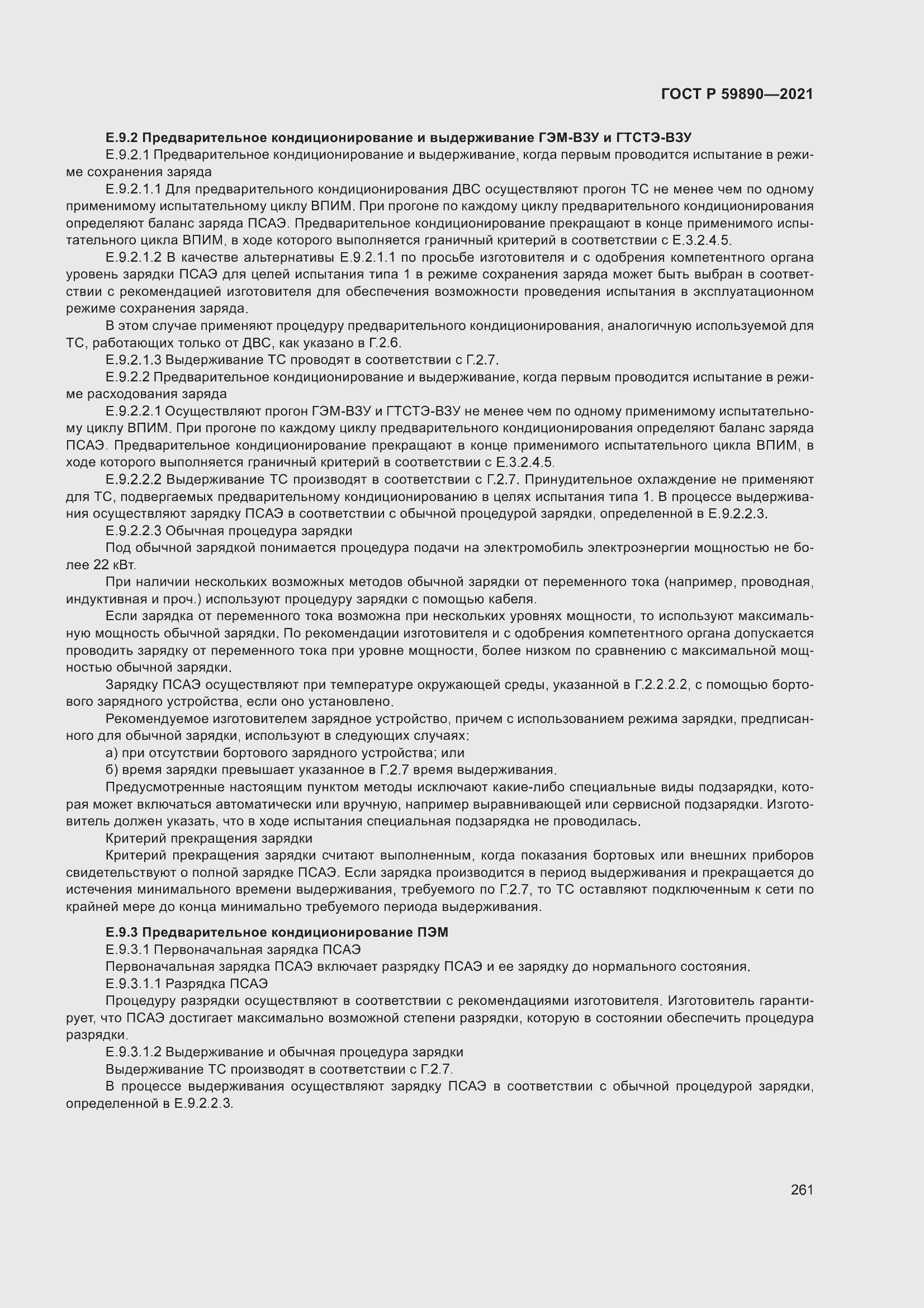 Страница 265 ГОСТ Р 59890-2021