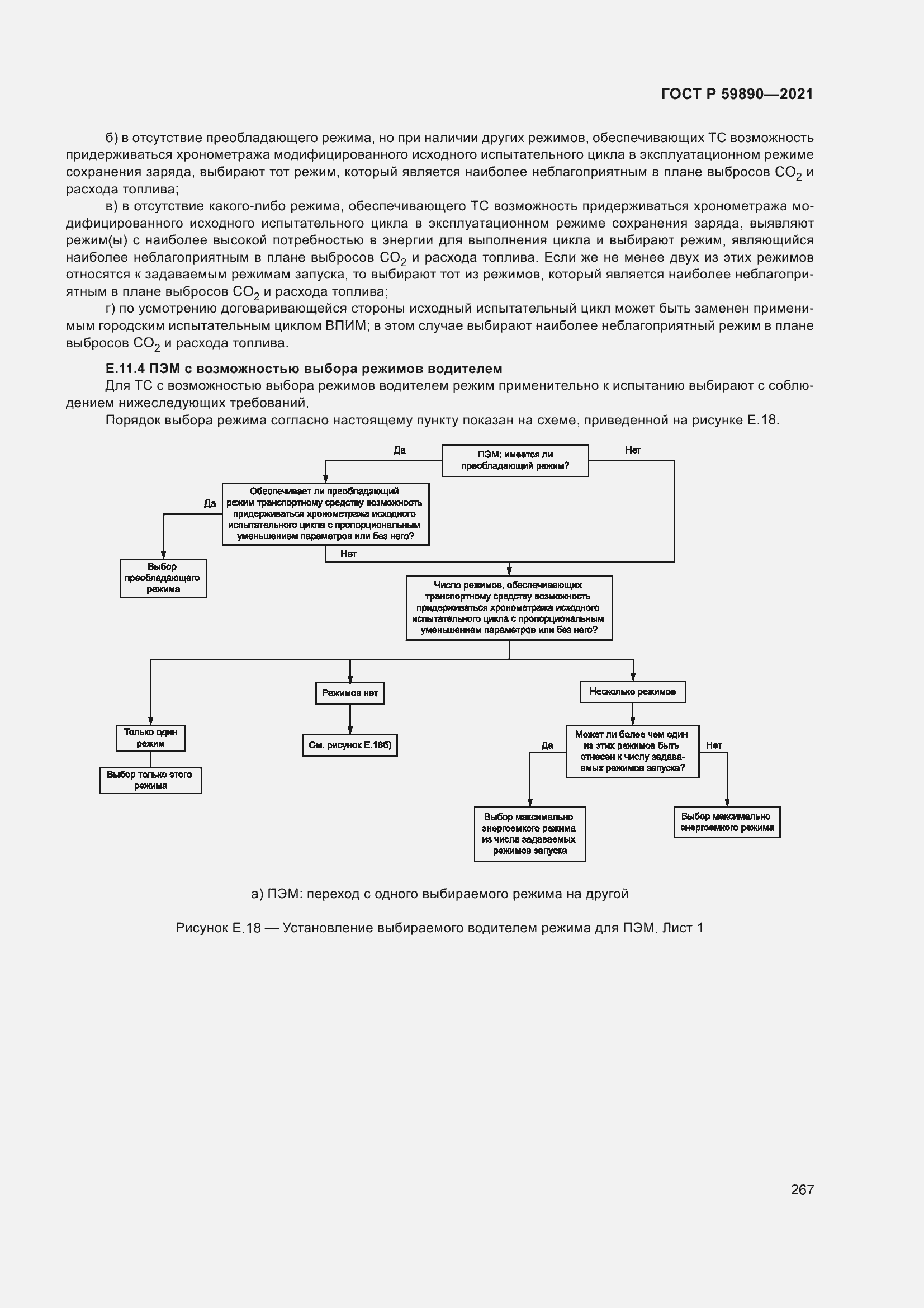 Страница 271 ГОСТ Р 59890-2021