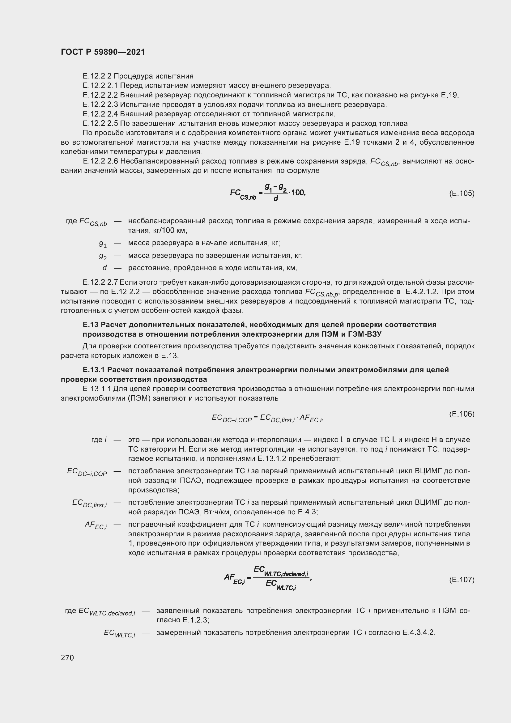 Страница 274 ГОСТ Р 59890-2021