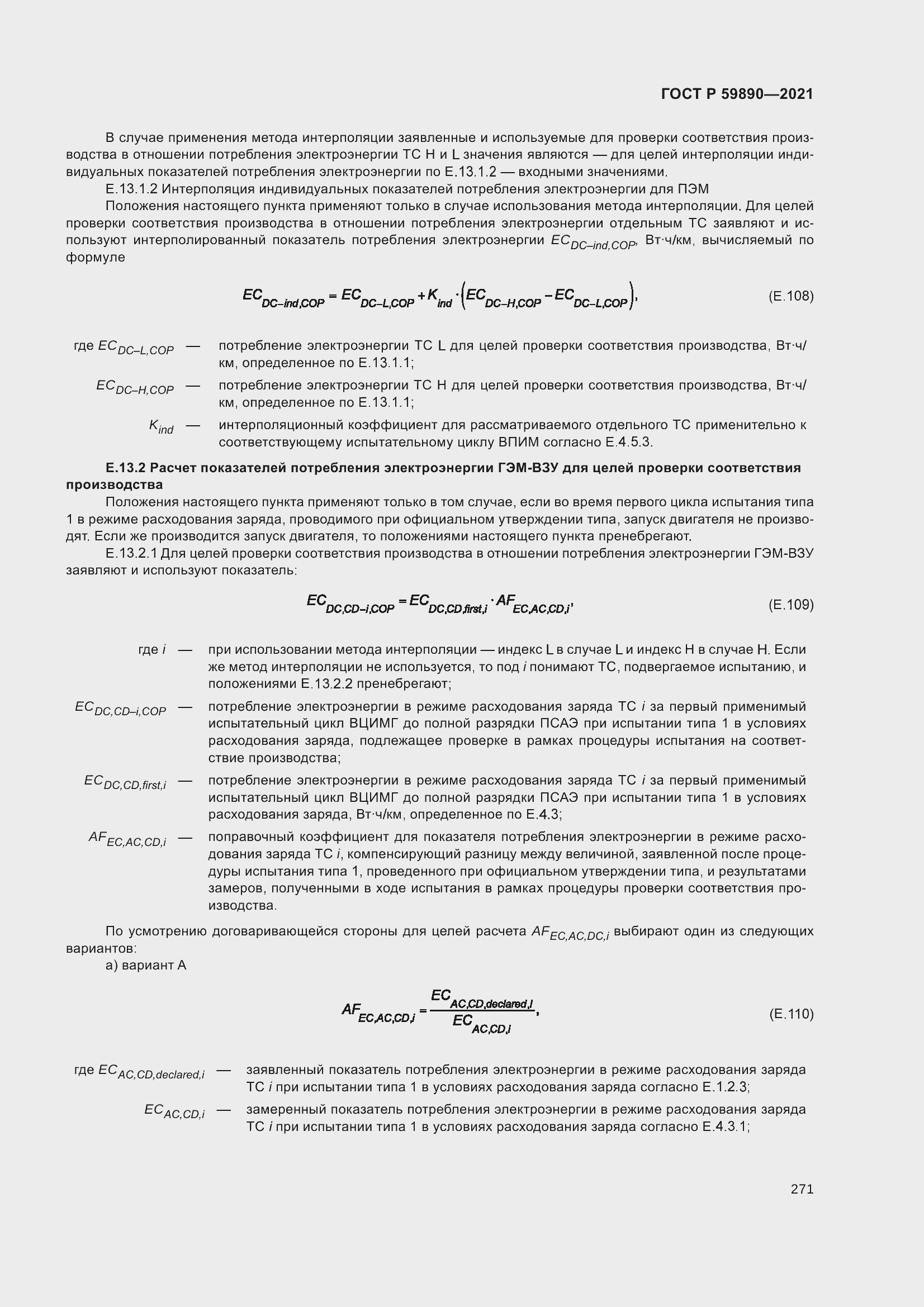 Страница 275 ГОСТ Р 59890-2021