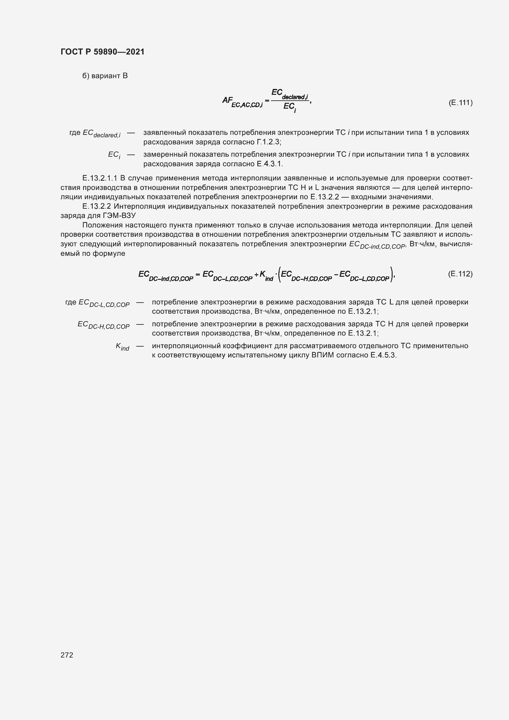 Страница 276 ГОСТ Р 59890-2021