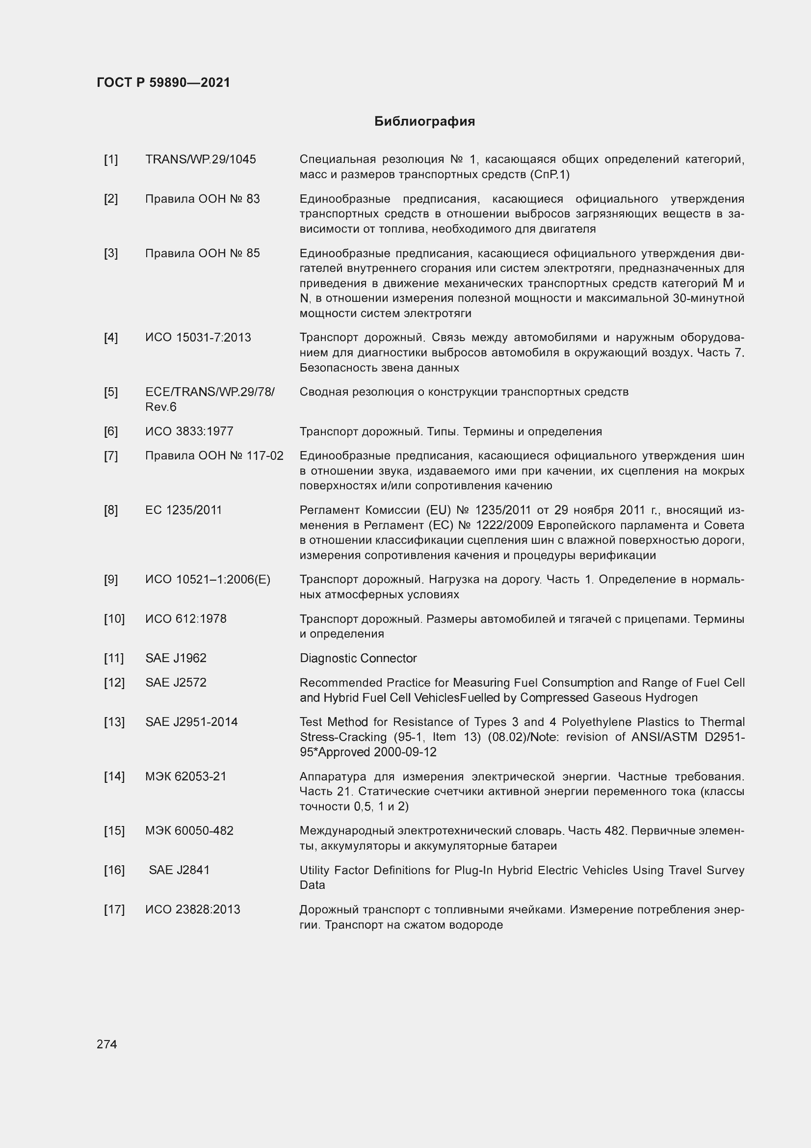 Страница 278 ГОСТ Р 59890-2021