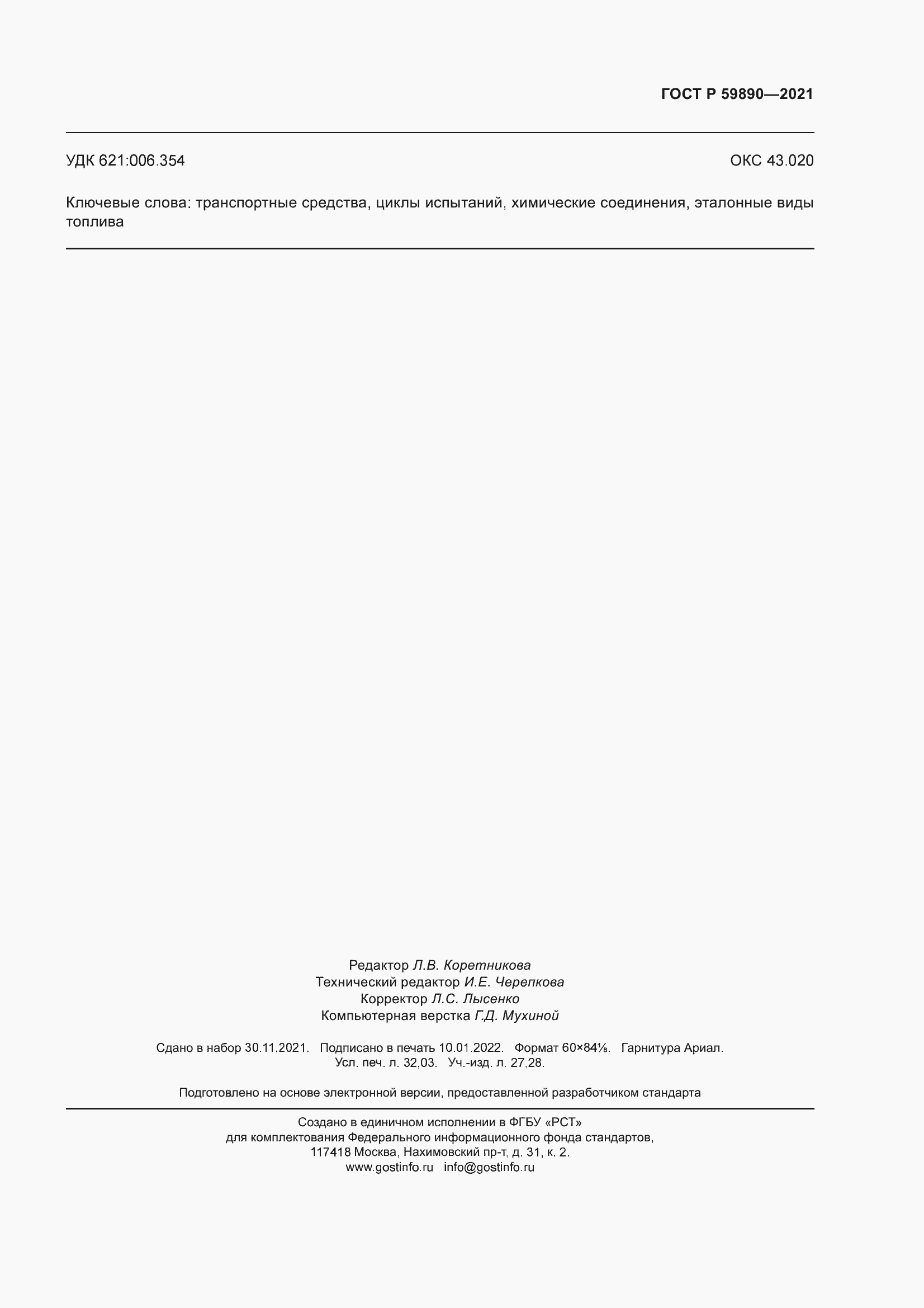 Страница 279 ГОСТ Р 59890-2021