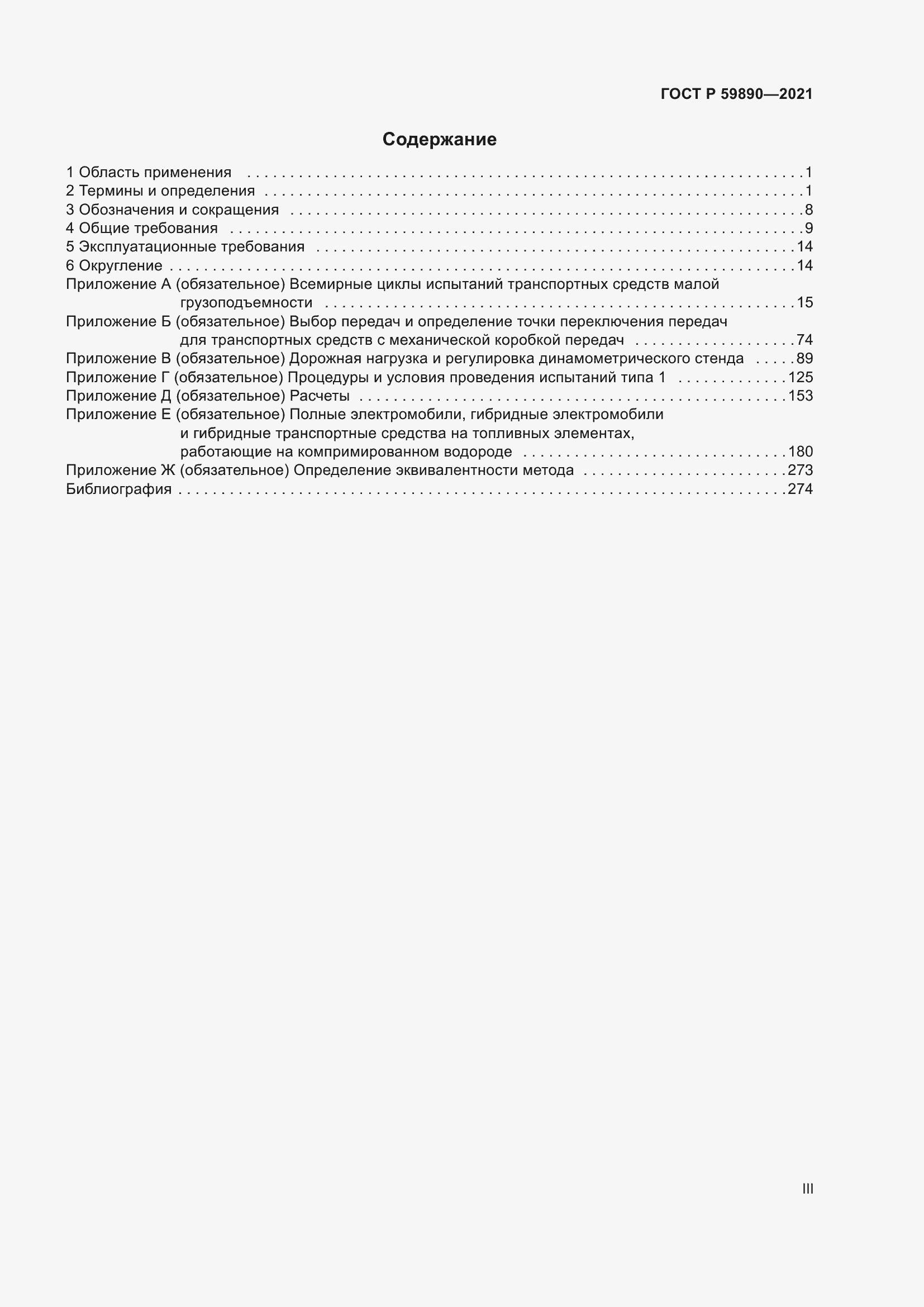 Страница 3 ГОСТ Р 59890-2021