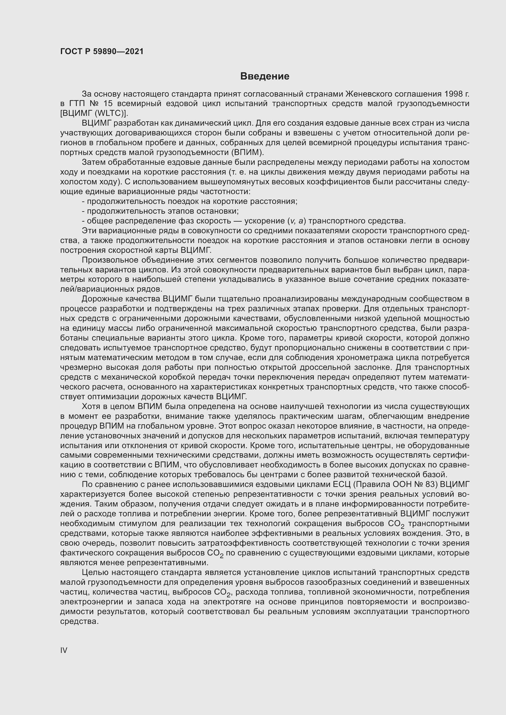 Страница 4 ГОСТ Р 59890-2021