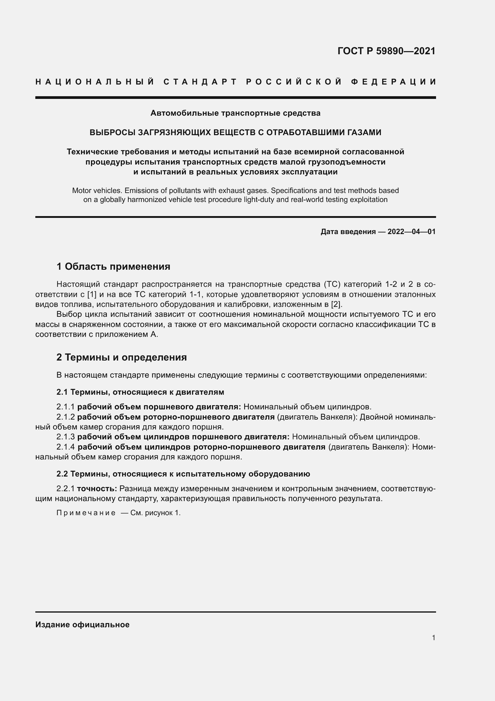 Страница 5 ГОСТ Р 59890-2021