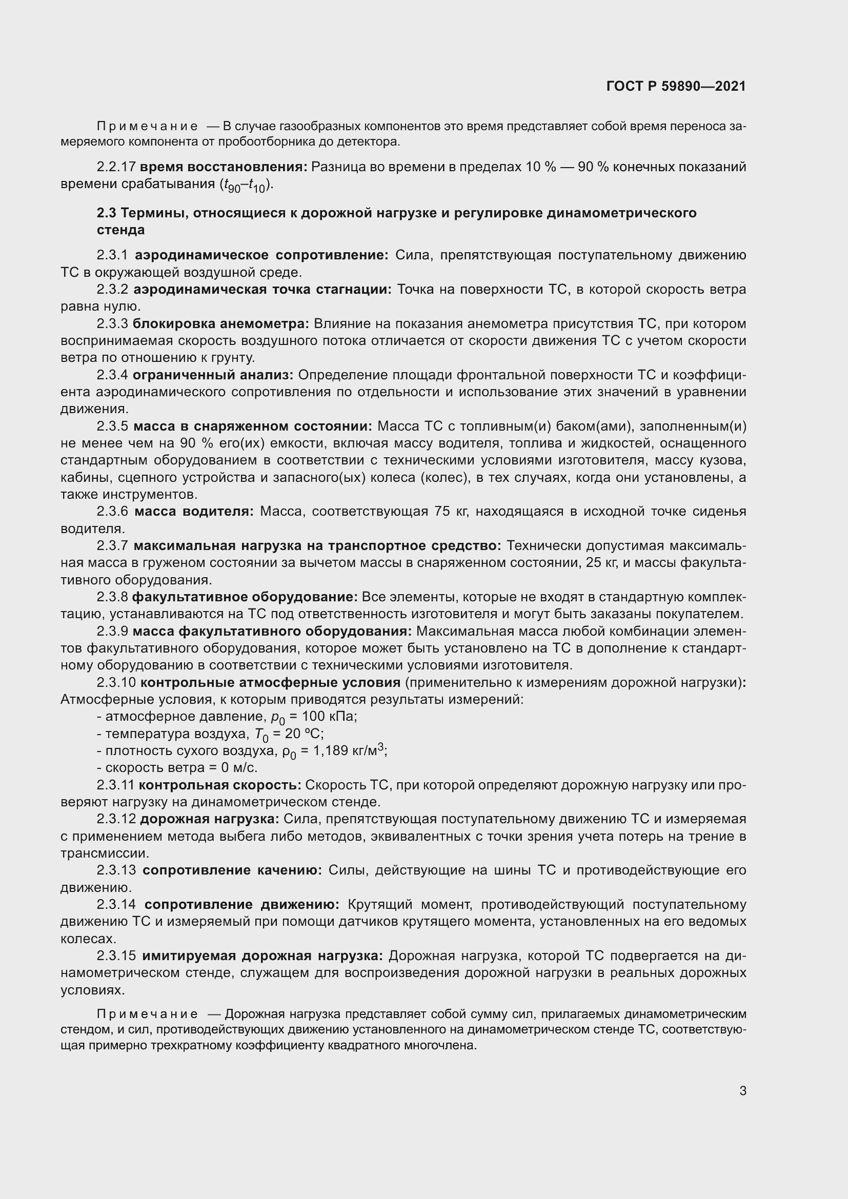 Страница 7 ГОСТ Р 59890-2021