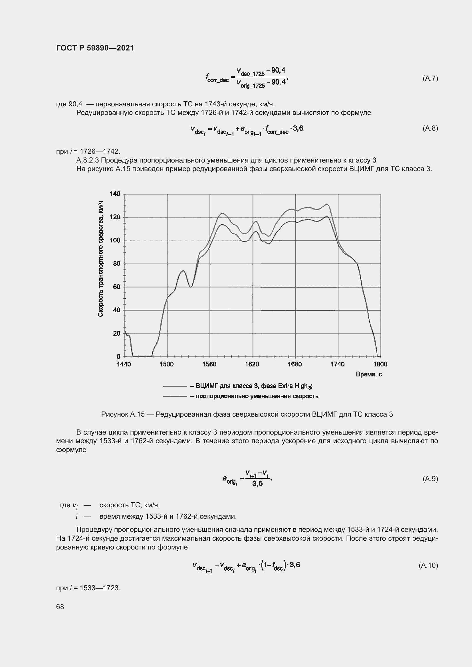 Страница 72 ГОСТ Р 59890-2021