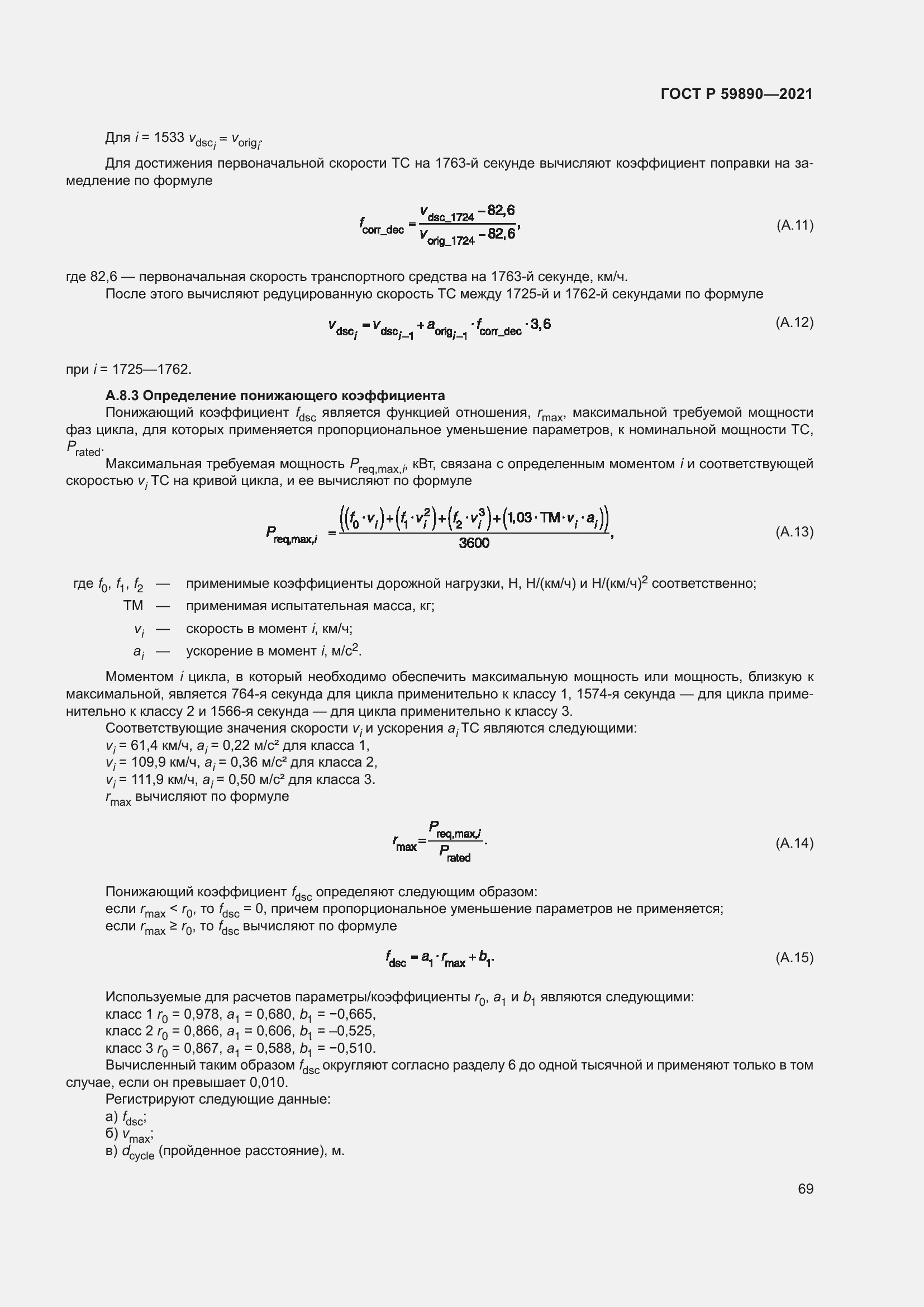 Страница 73 ГОСТ Р 59890-2021