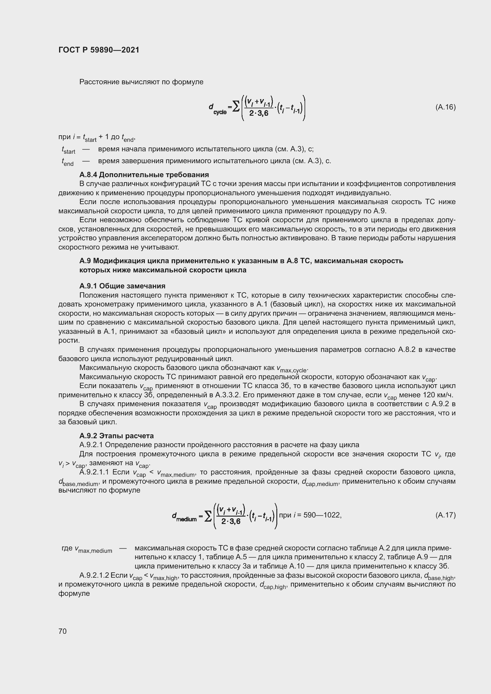 Страница 74 ГОСТ Р 59890-2021