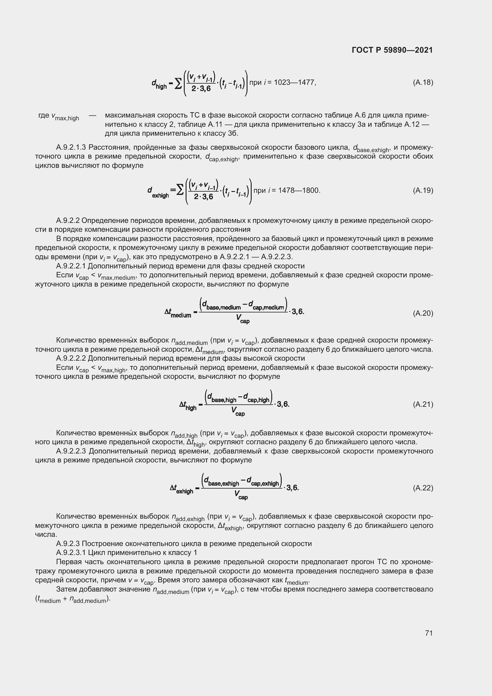 Страница 75 ГОСТ Р 59890-2021
