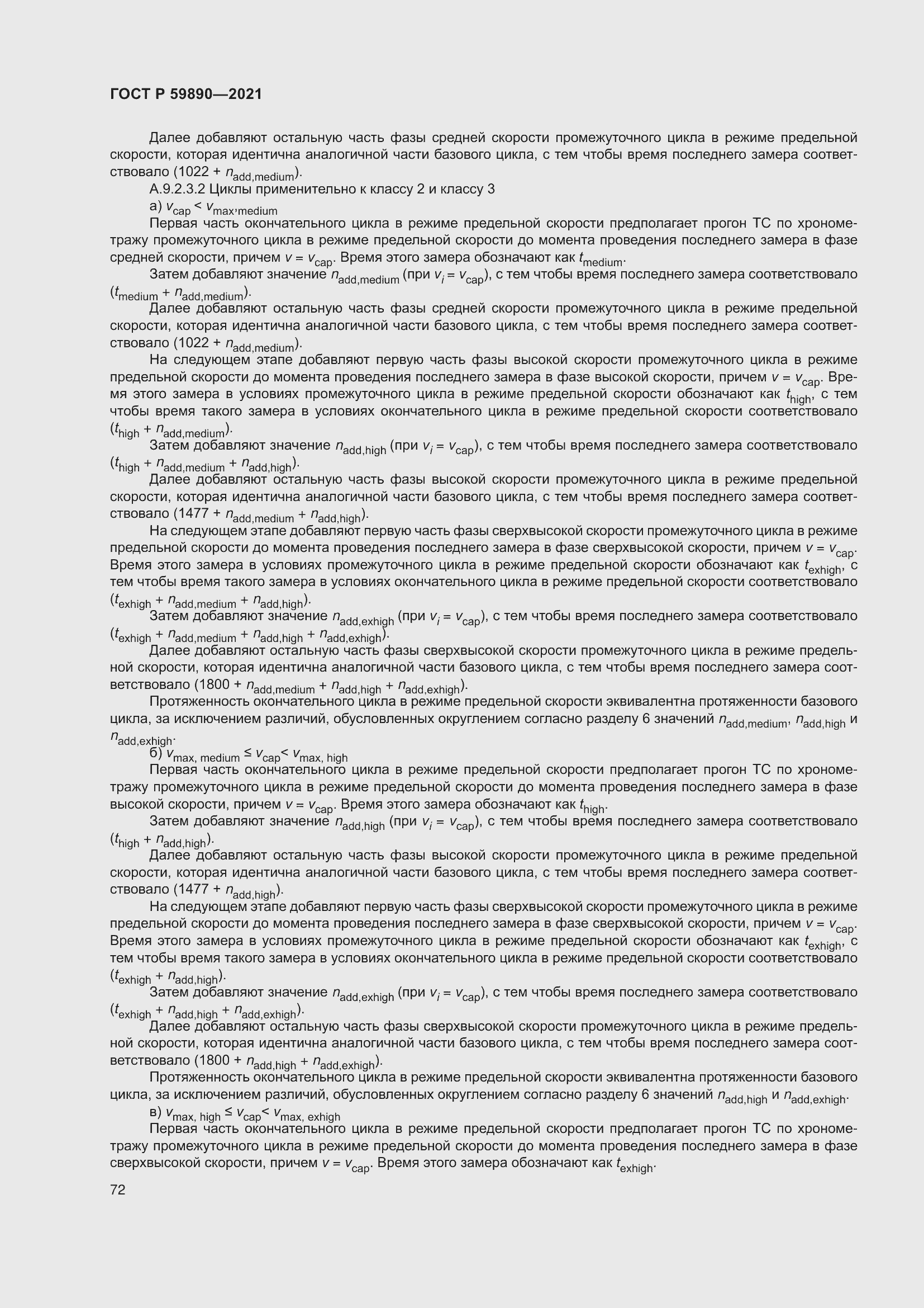 Страница 76 ГОСТ Р 59890-2021