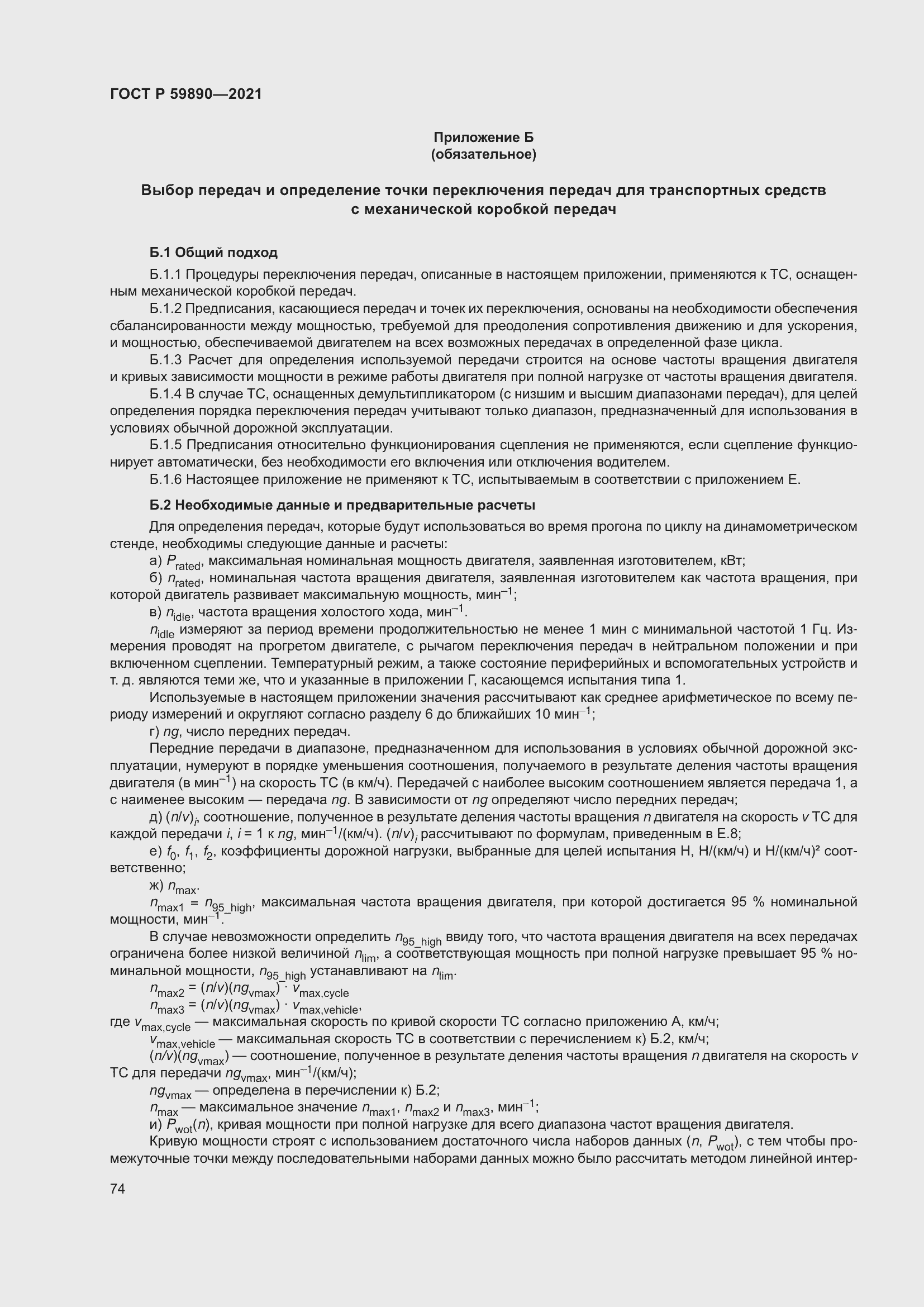 Страница 78 ГОСТ Р 59890-2021