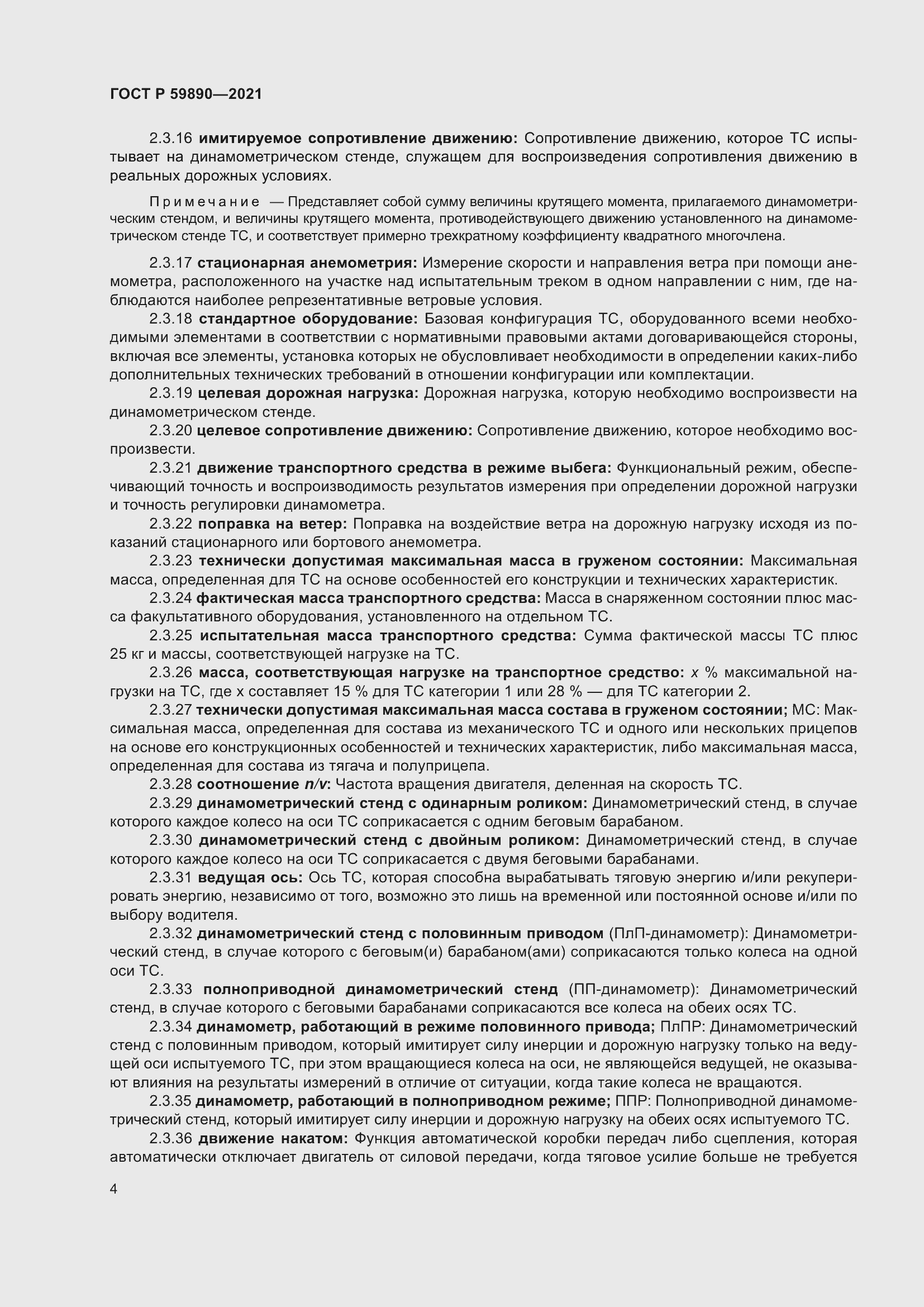 Страница 8 ГОСТ Р 59890-2021