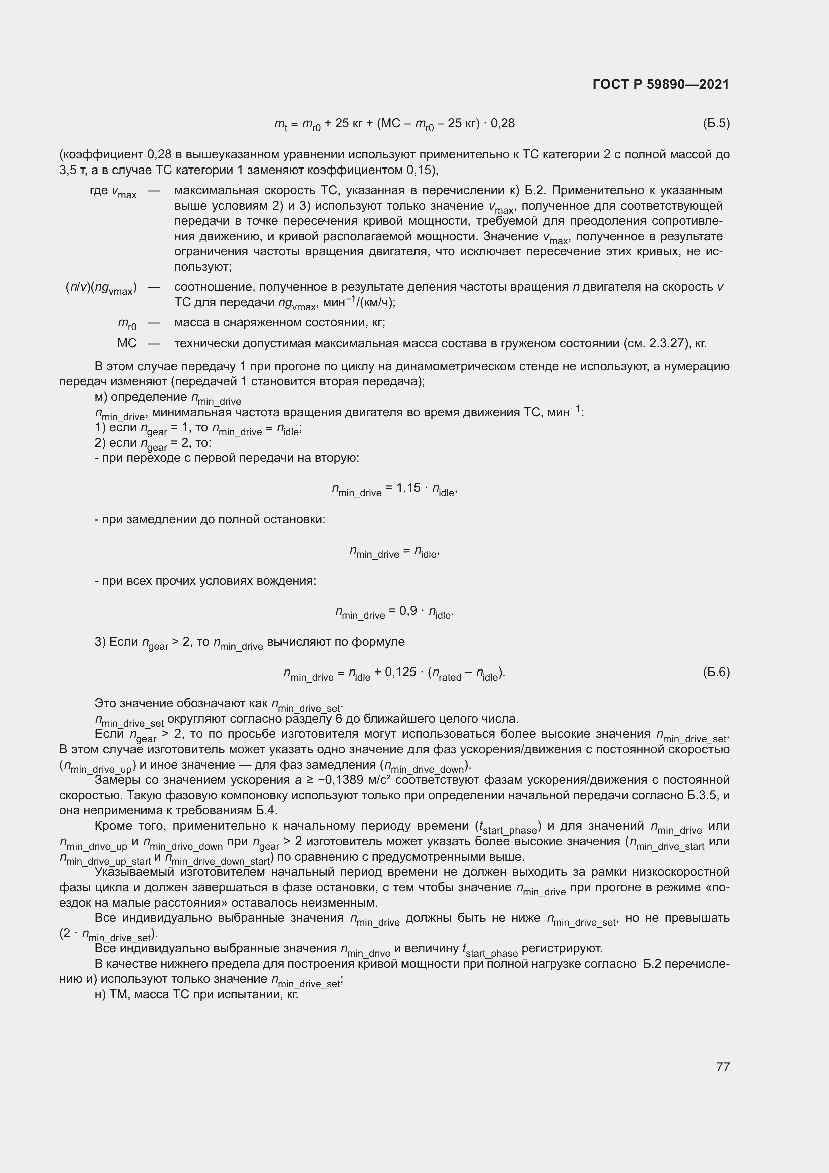 Страница 81 ГОСТ Р 59890-2021