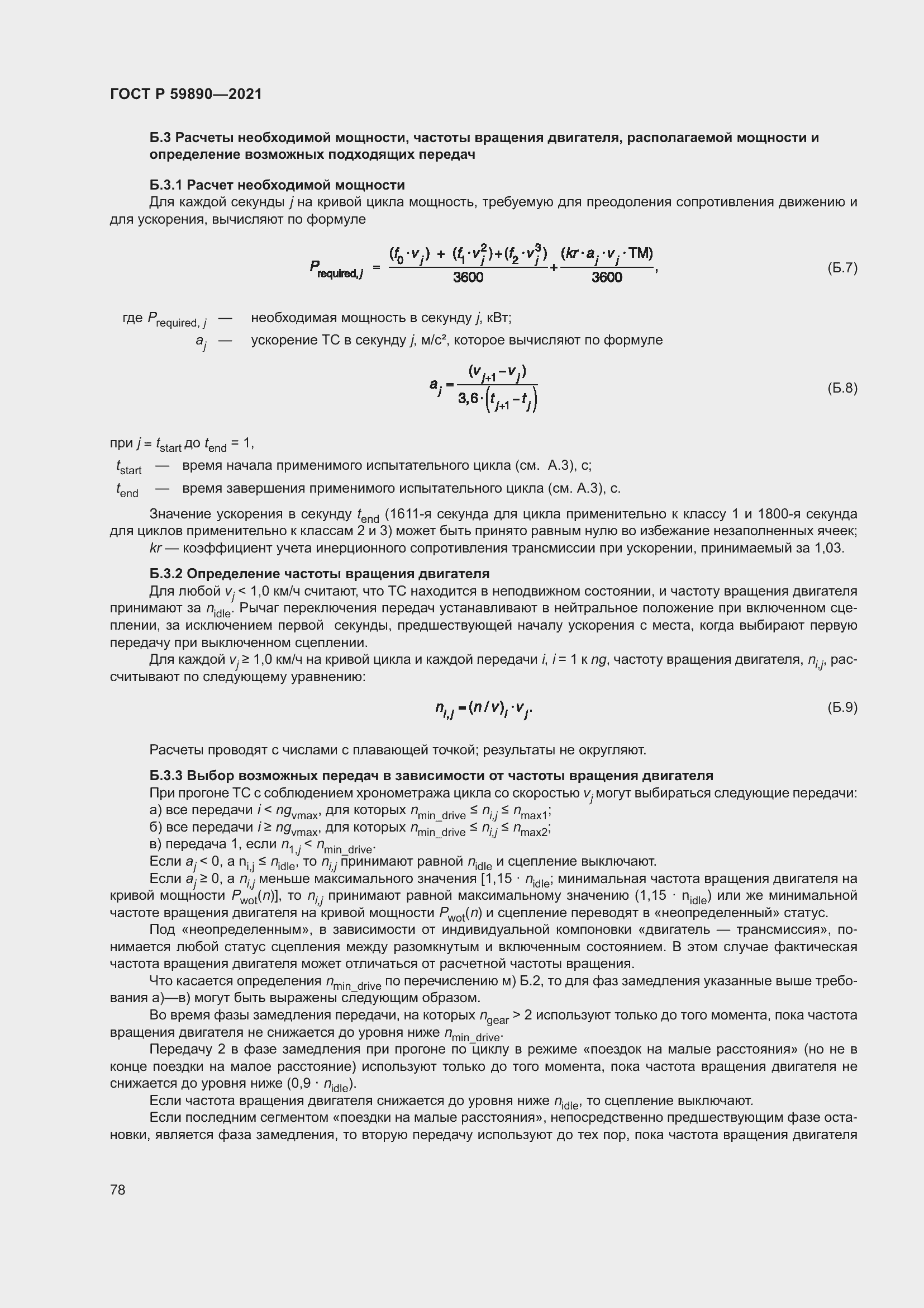 Страница 82 ГОСТ Р 59890-2021
