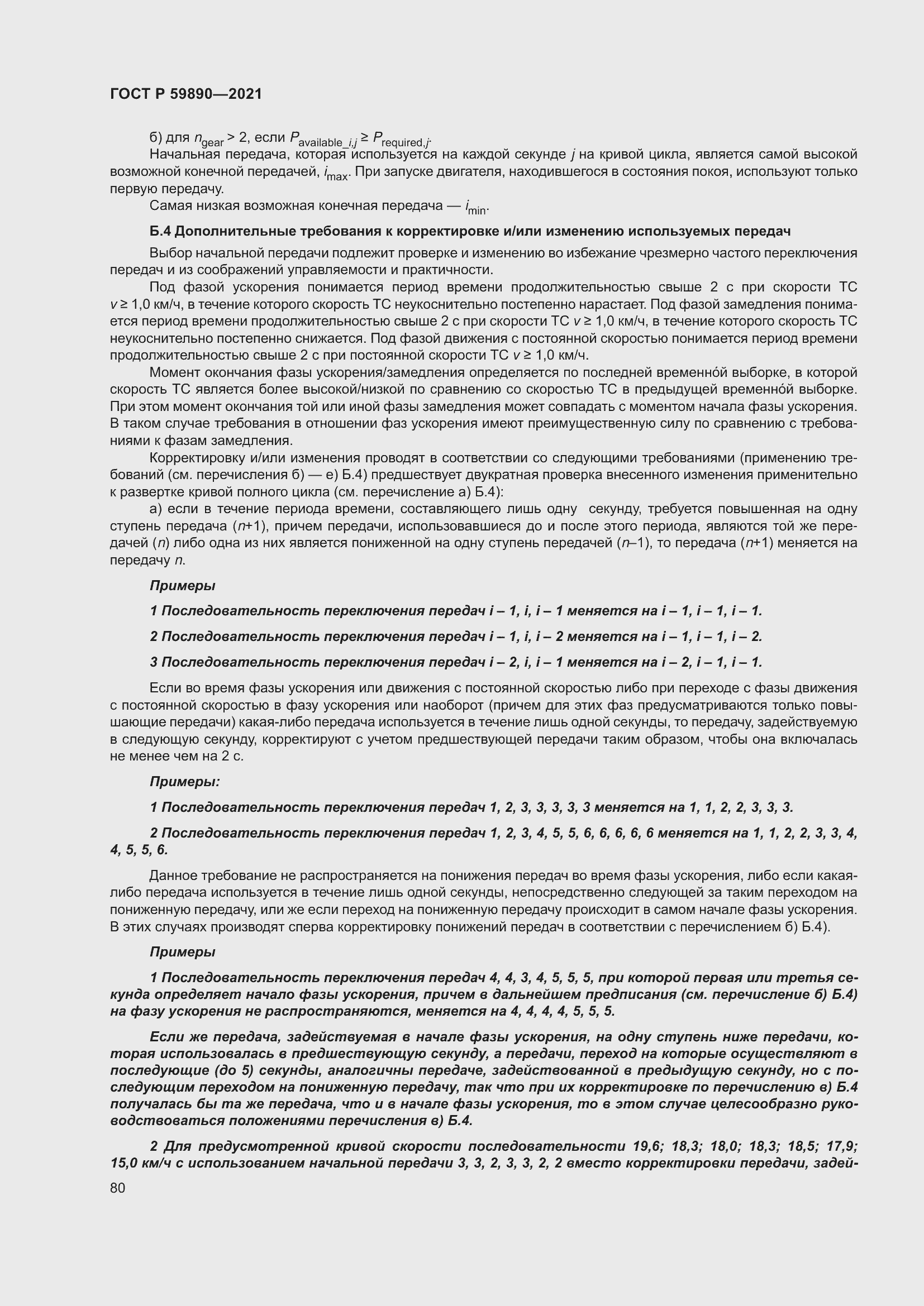 Страница 84 ГОСТ Р 59890-2021