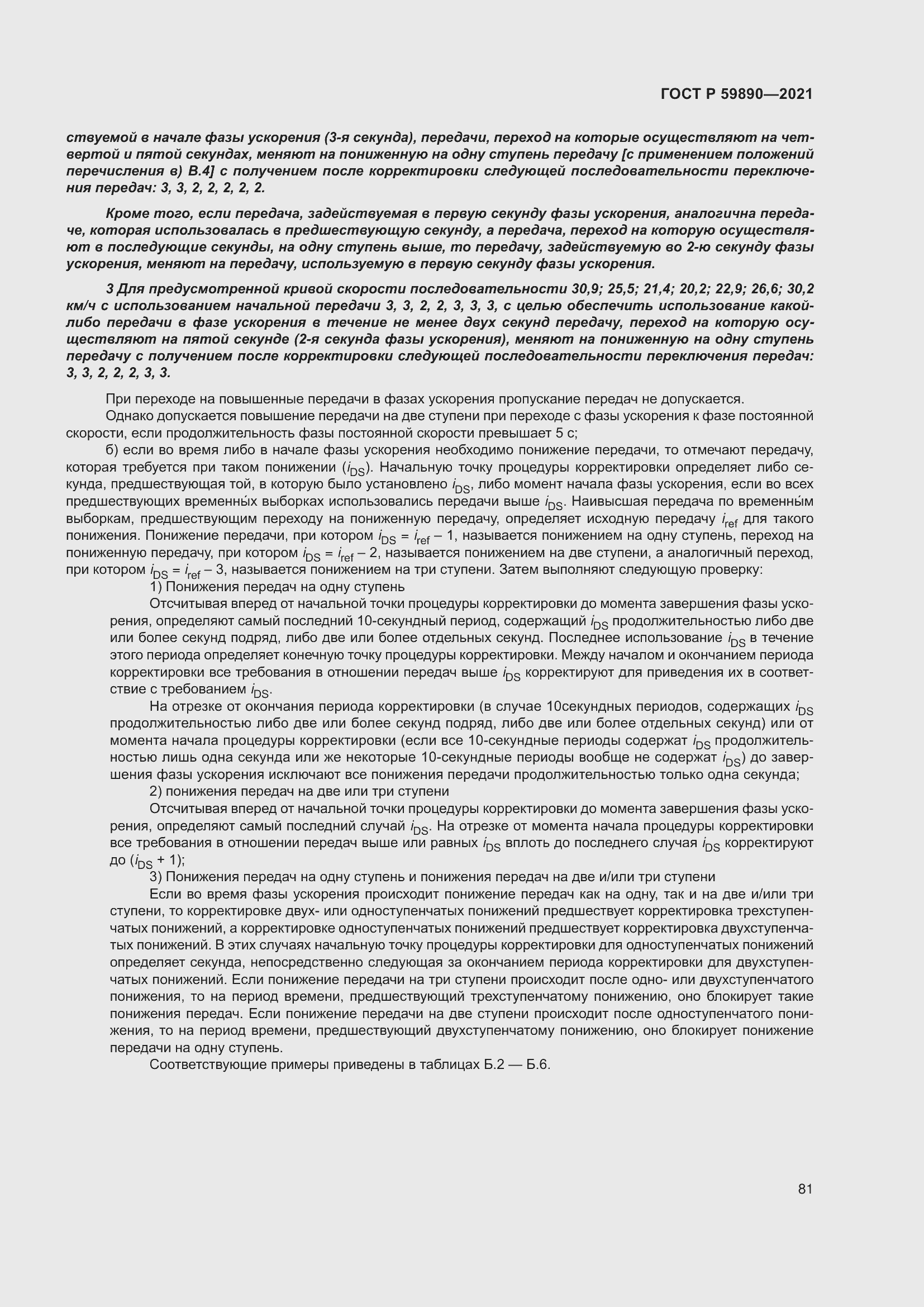 Страница 85 ГОСТ Р 59890-2021