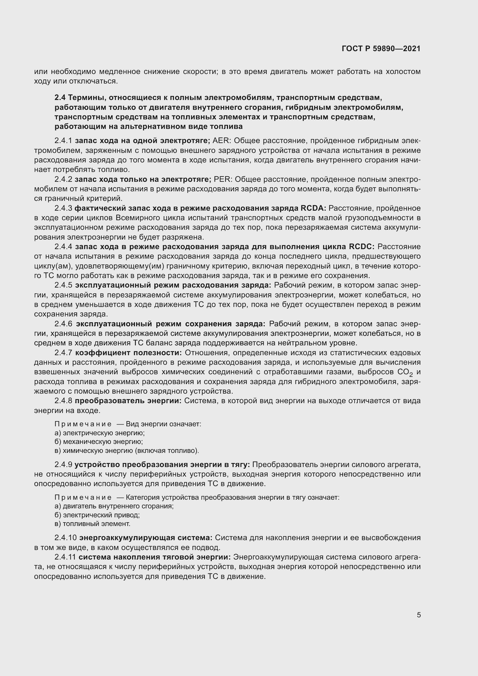 Страница 9 ГОСТ Р 59890-2021