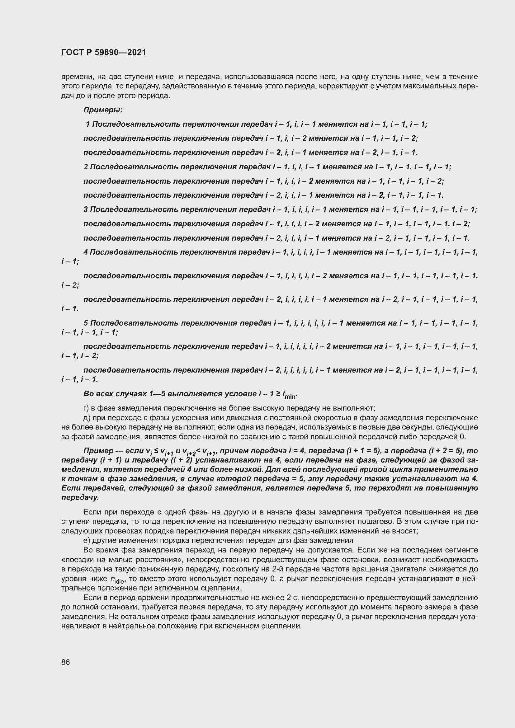 Страница 90 ГОСТ Р 59890-2021