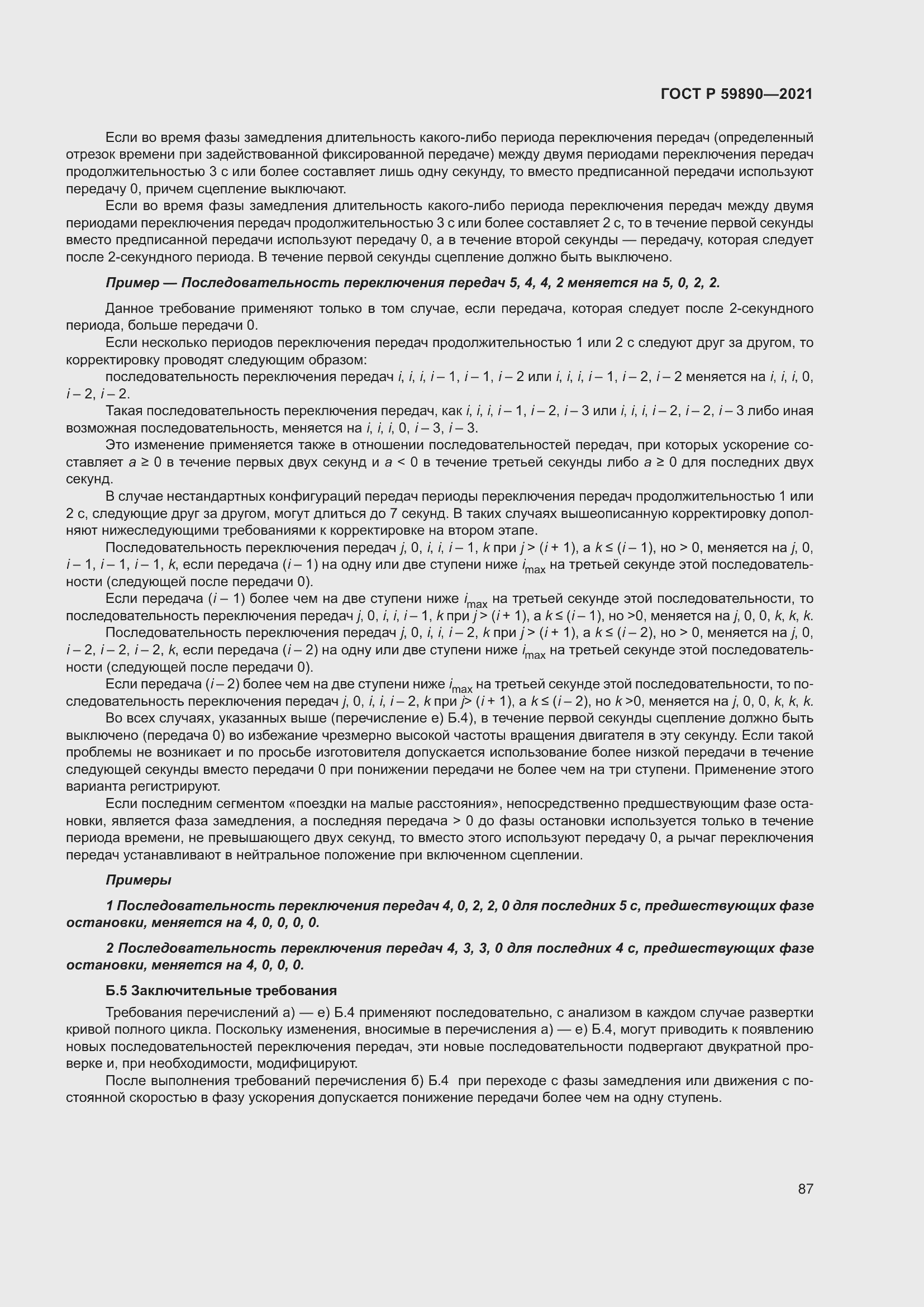 Страница 91 ГОСТ Р 59890-2021