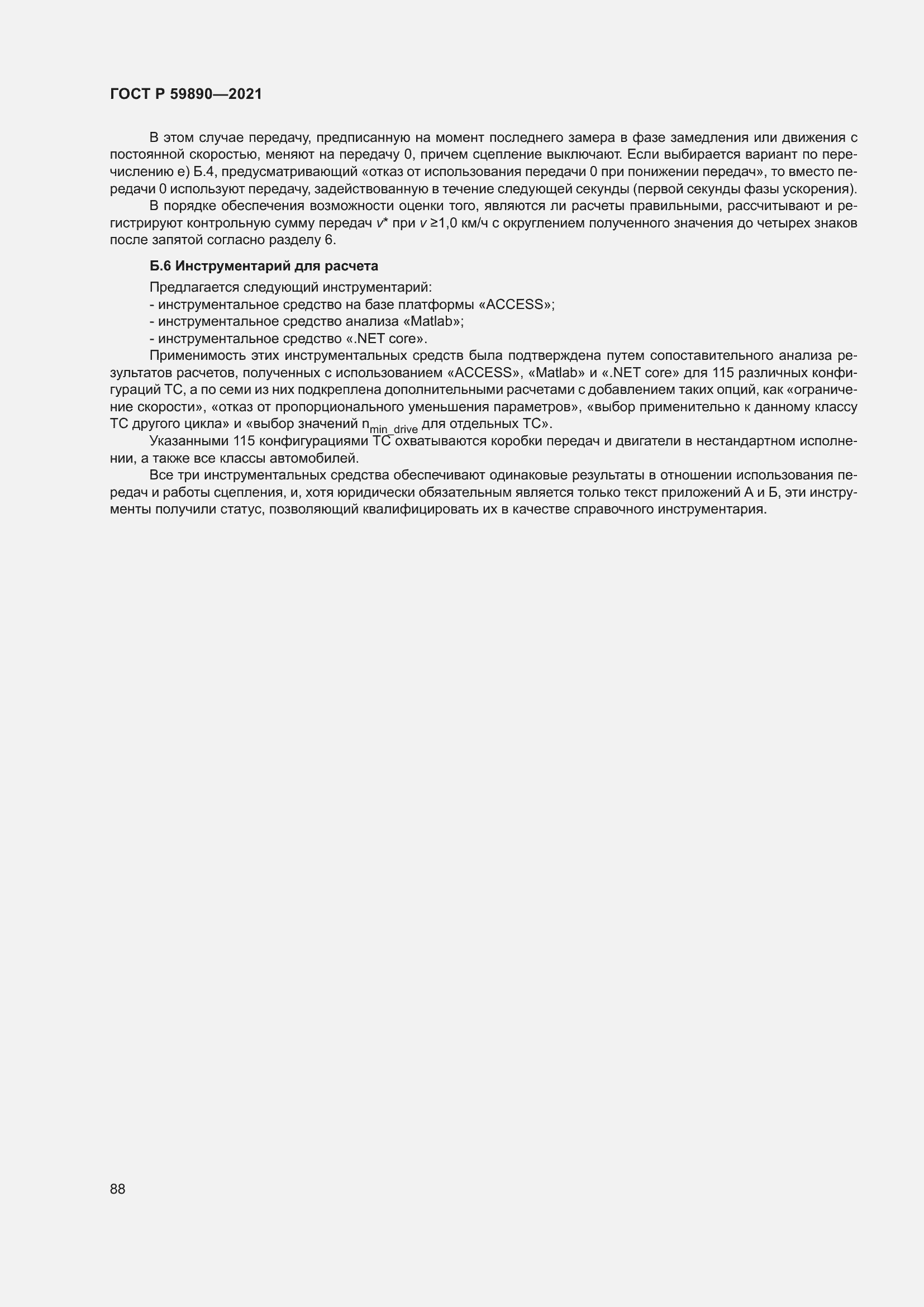 Страница 92 ГОСТ Р 59890-2021