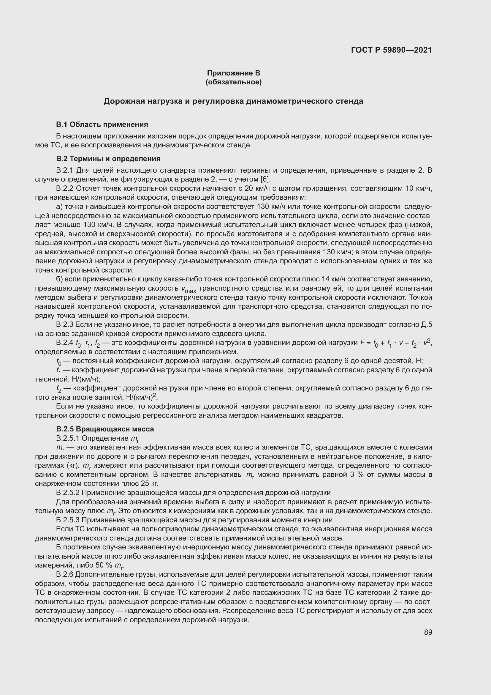 Страница 93 ГОСТ Р 59890-2021