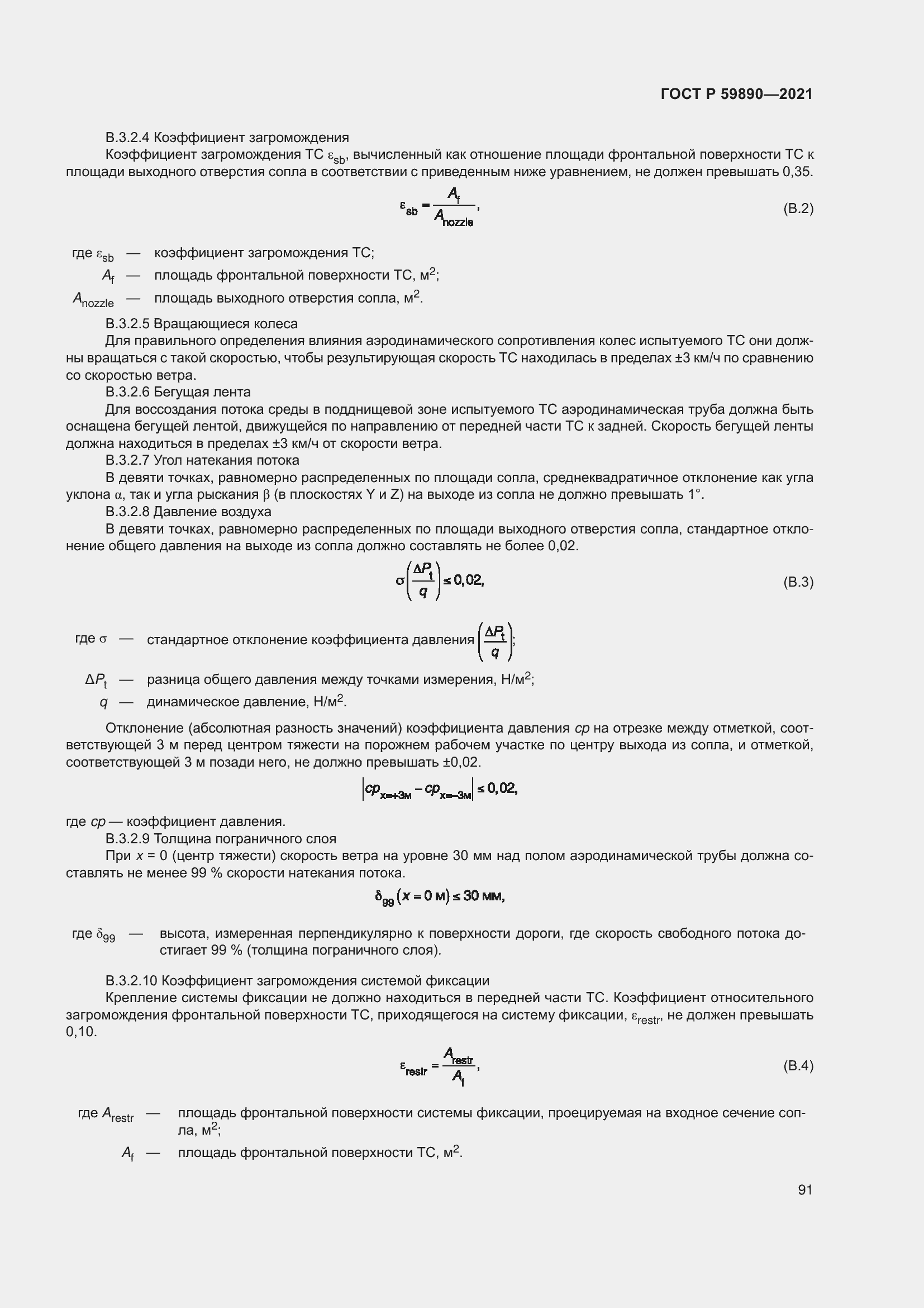 Страница 95 ГОСТ Р 59890-2021