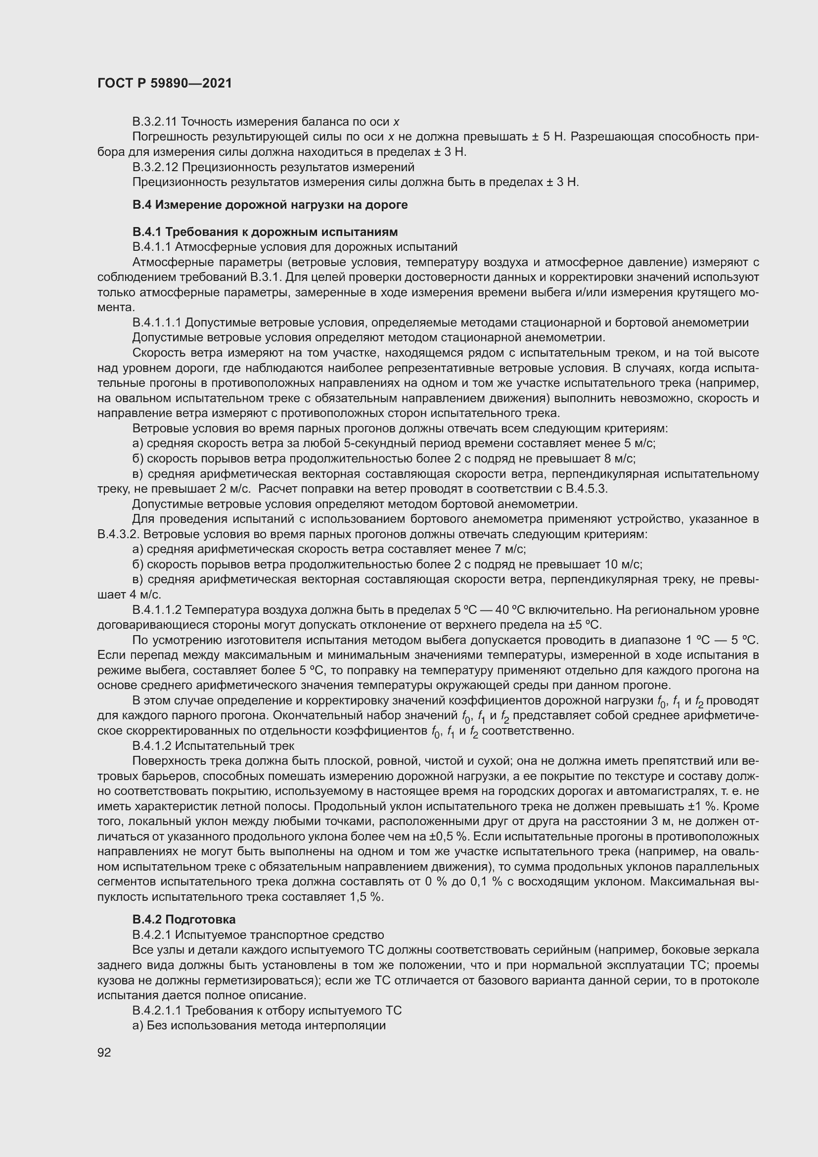 Страница 96 ГОСТ Р 59890-2021