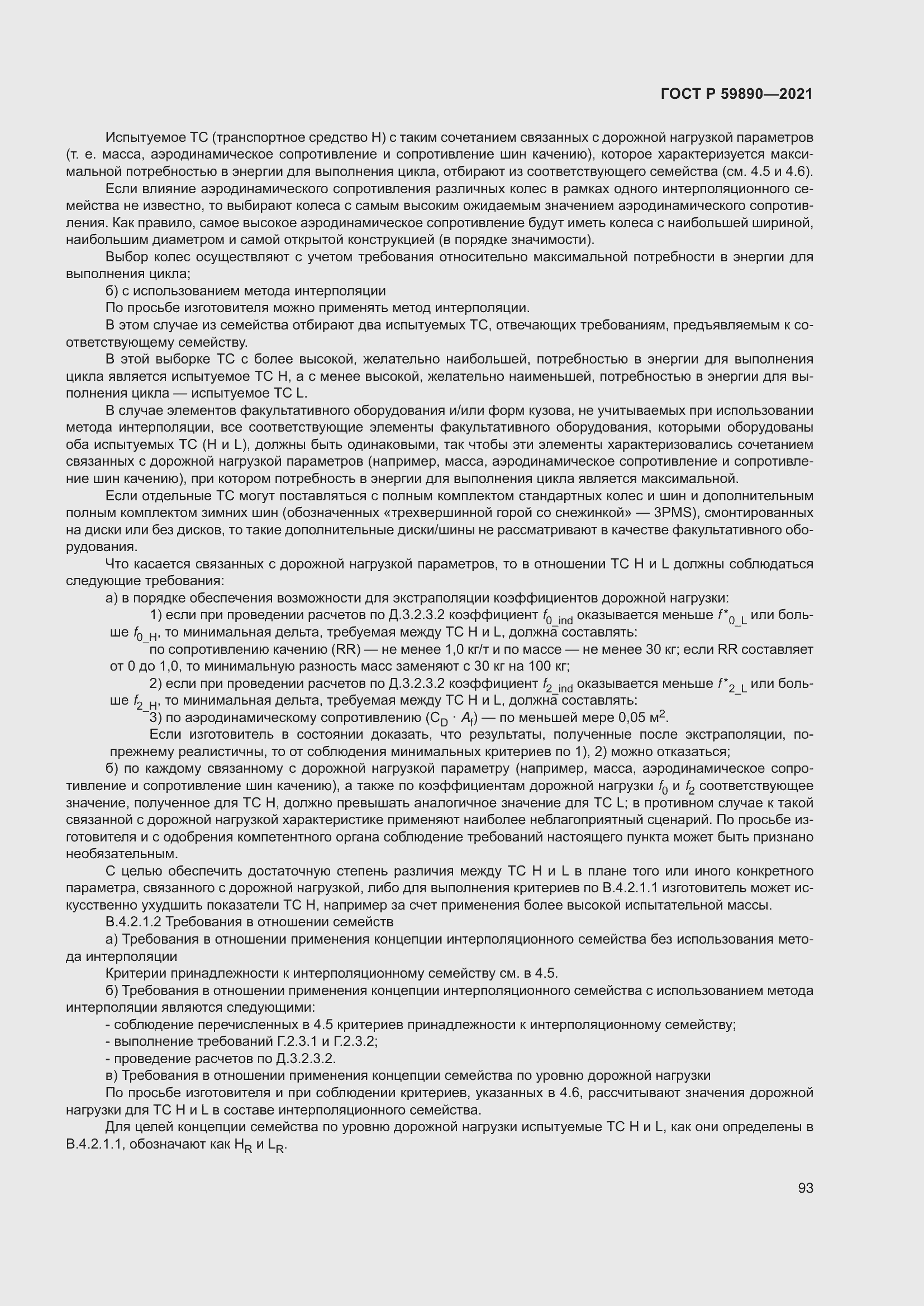 Страница 97 ГОСТ Р 59890-2021