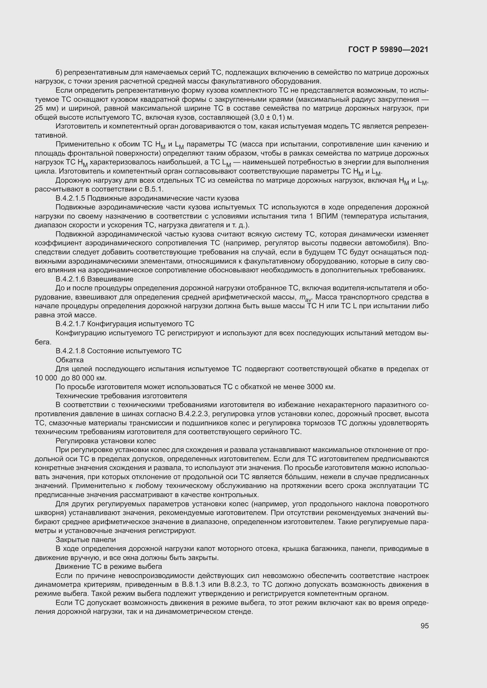 Страница 99 ГОСТ Р 59890-2021