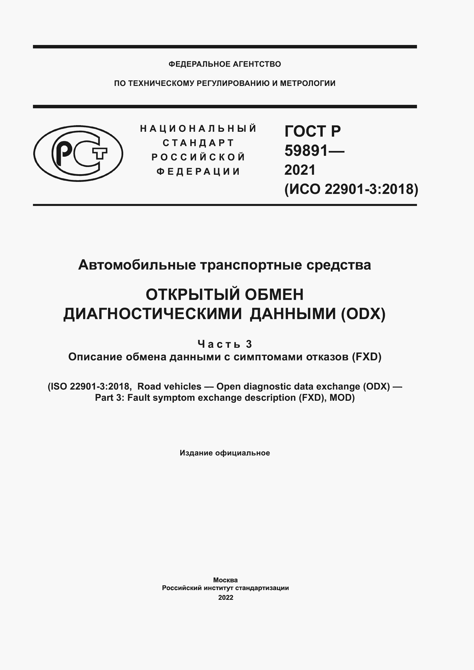 Страница 1 ГОСТ Р 59891-2021