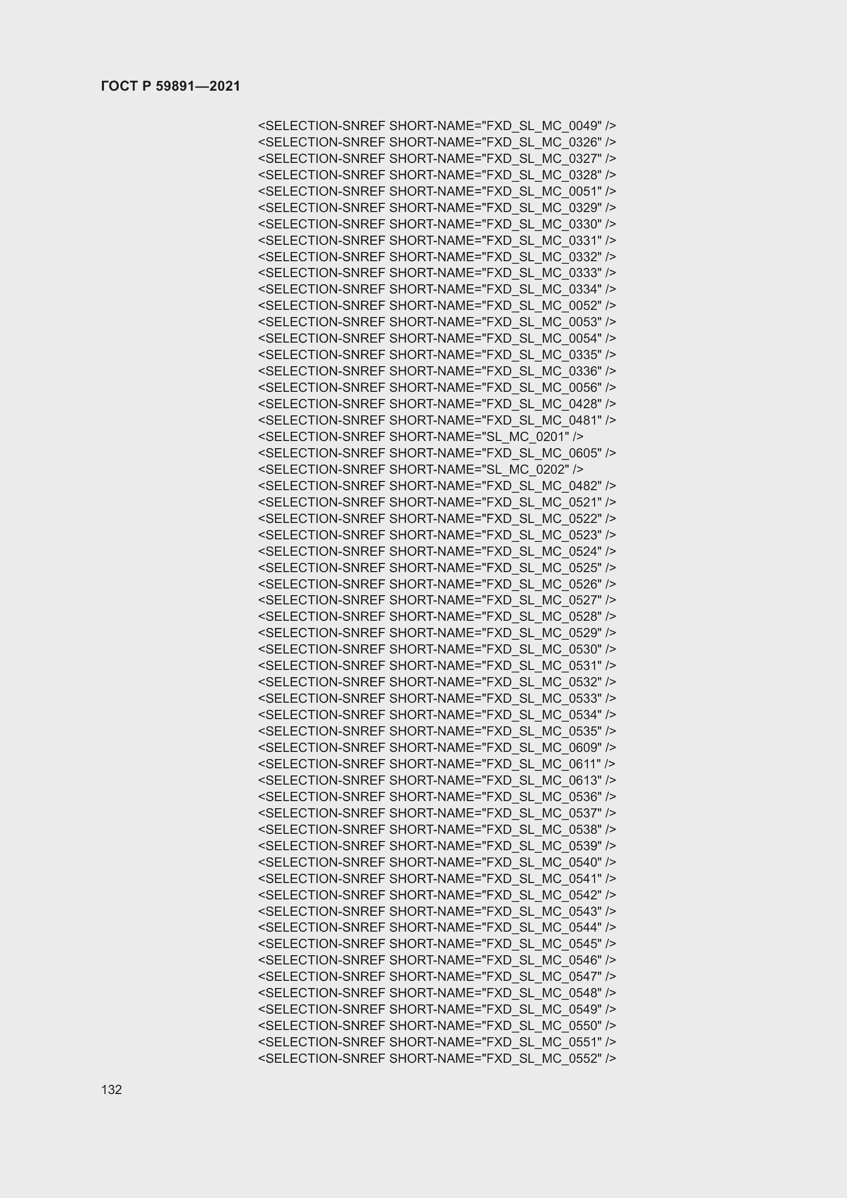 Страница 138 ГОСТ Р 59891-2021