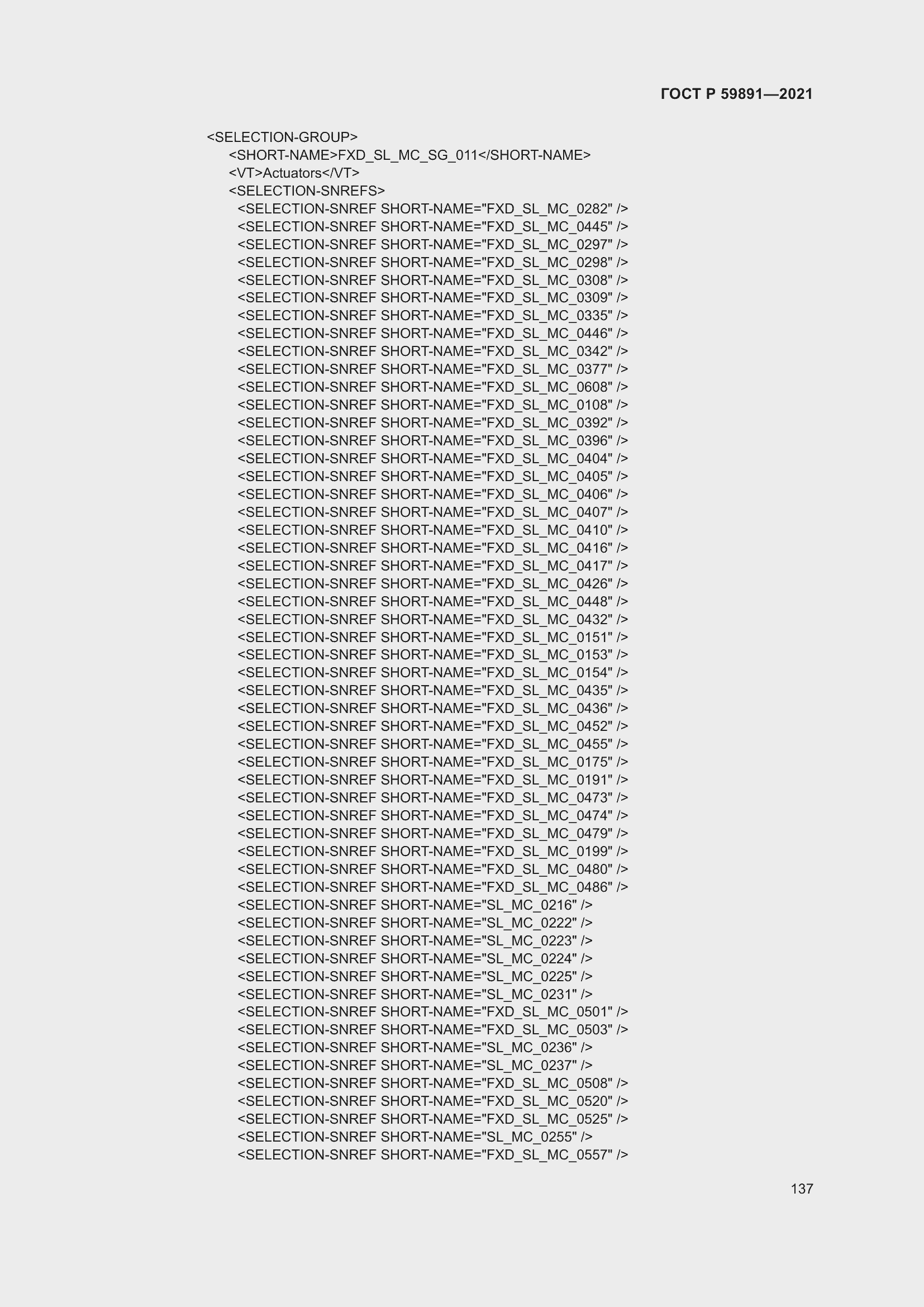 Страница 143 ГОСТ Р 59891-2021